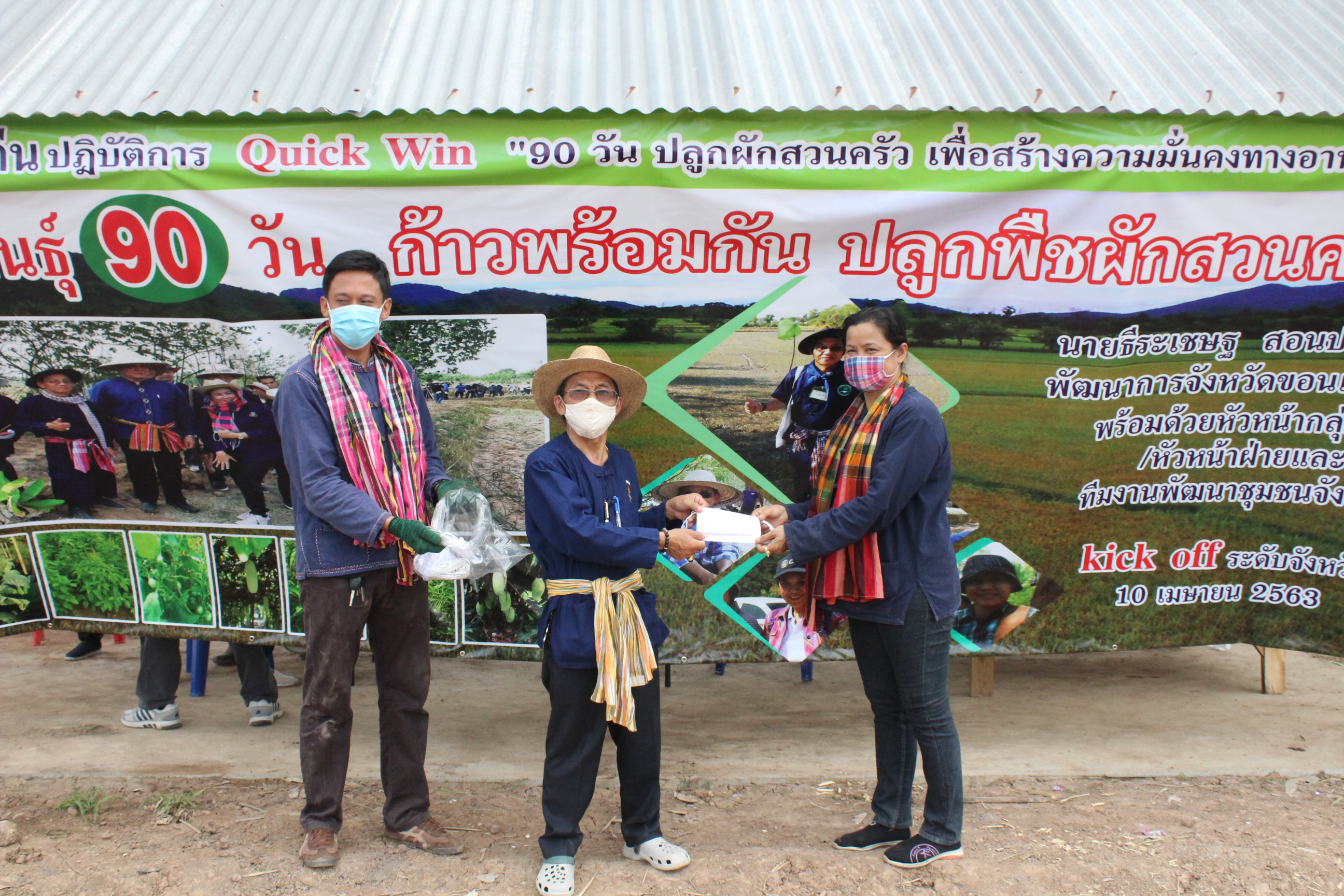 ? พช.ขอนแก่น : Kick off เปิดปฏิบัติการ Quick Win “9 สายพันธุ์ 90 วัน ก้าวพร้อมกัน ปลูกพืชผักสวนครัว เพื่อสร้างความมั่นคงทางอาหาร” ต้านภัย Covid-19 ?