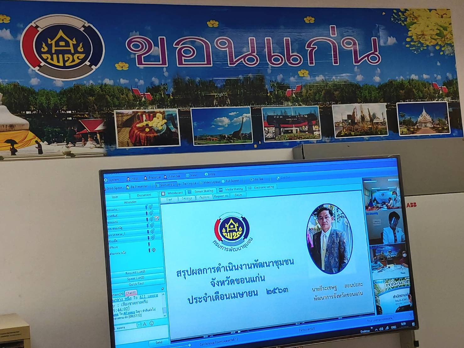 ? พช.ขอนแก่น : ร่วมประชุมการตรวจราชการของผู้ตรวจราชการกรมการพัฒนาชุมชน เขตตรวจราชการที่ 12 ผ่านระบบห้องประชุมออนไลน์ Session Call ?