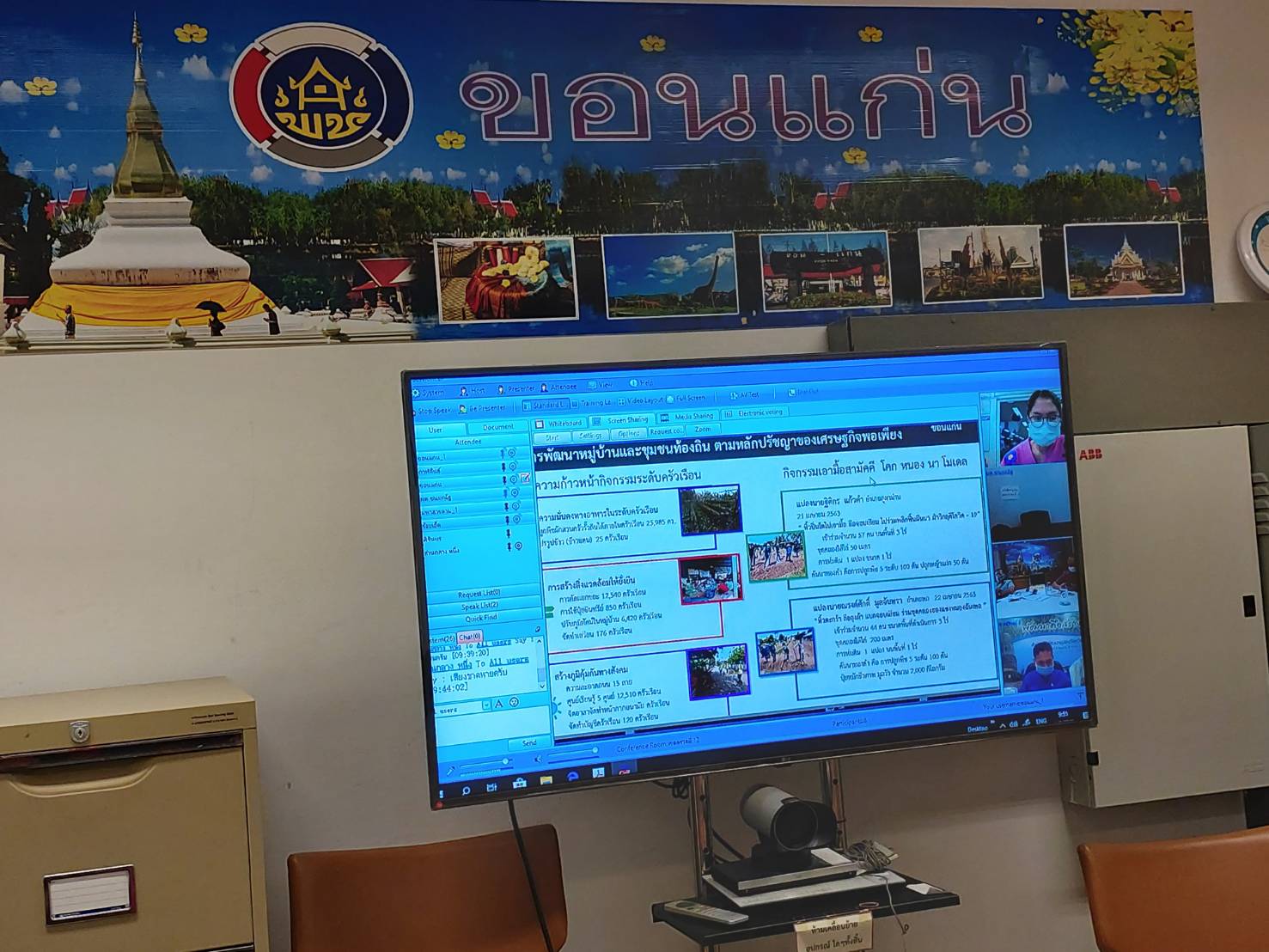 ? พช.ขอนแก่น : ร่วมประชุมการตรวจราชการของผู้ตรวจราชการกรมการพัฒนาชุมชน เขตตรวจราชการที่ 12 ผ่านระบบห้องประชุมออนไลน์ Session Call ?