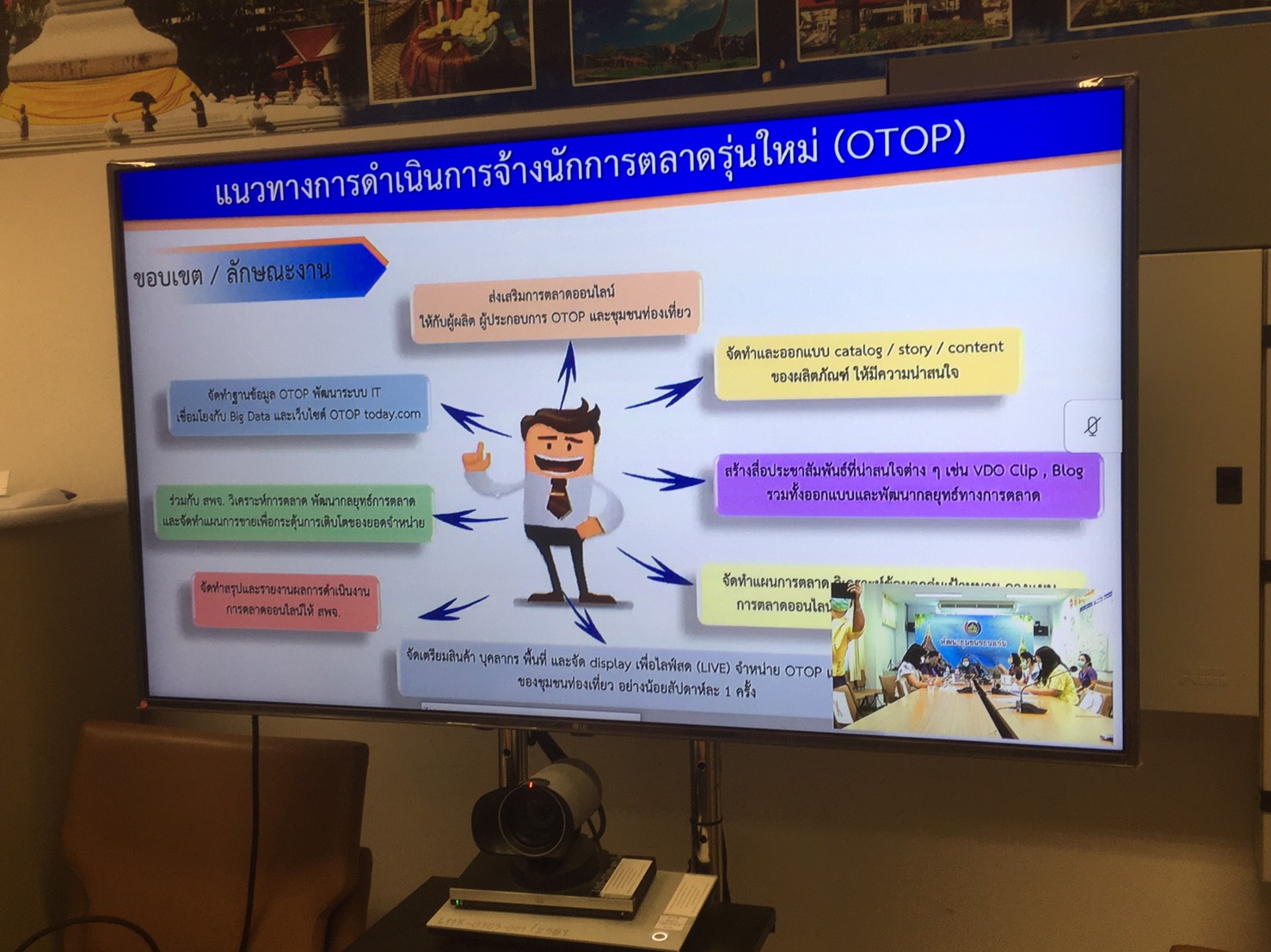 ? พช.ขอนแก่น ร่วมรับฟังการประชุมชี้แจงการดำเนินงานโครงการส่งเสริมนักการตลาดรุ่นใหม่ (OTOP) ผ่านระบบวิดีทัศน์ทางไกล (Video Conference) ?