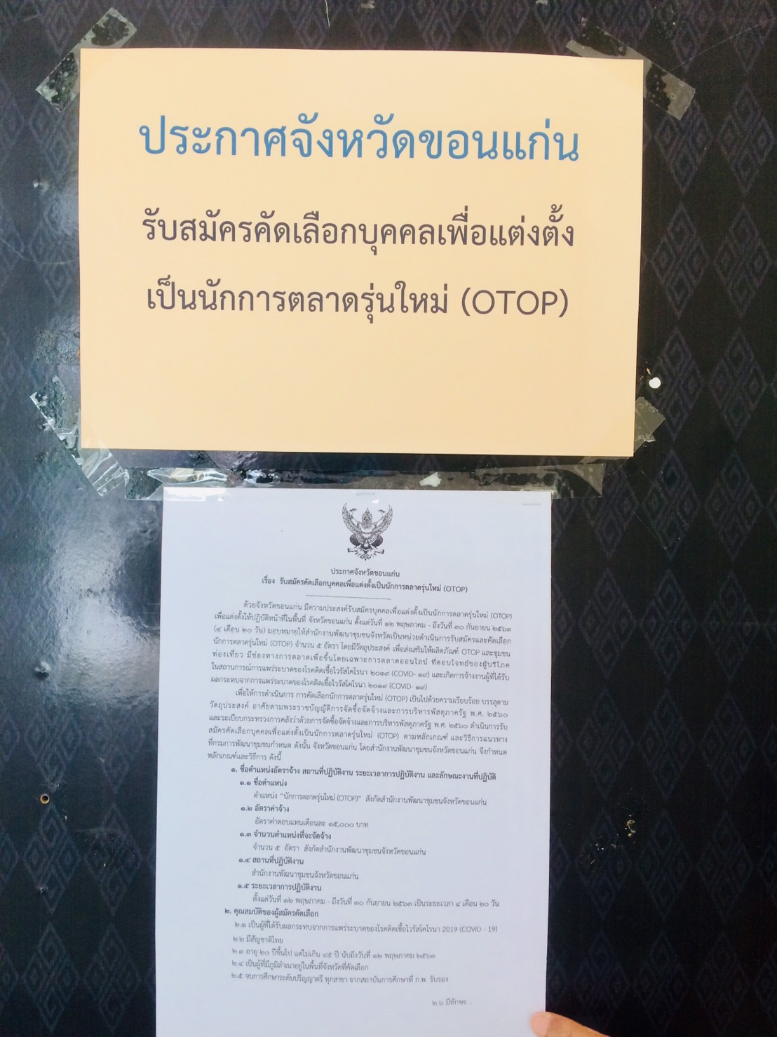 ? ด่วน! พช.ขอนแก่น เปิดรับนักการตลาดรุ่นใหม่ (OTOP) ?
