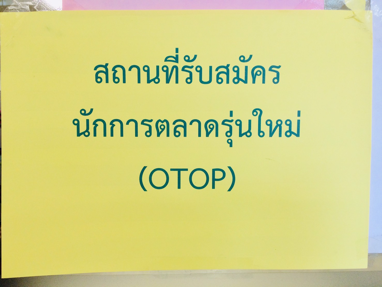 ? ด่วน! พช.ขอนแก่น เปิดรับนักการตลาดรุ่นใหม่ (OTOP) ?