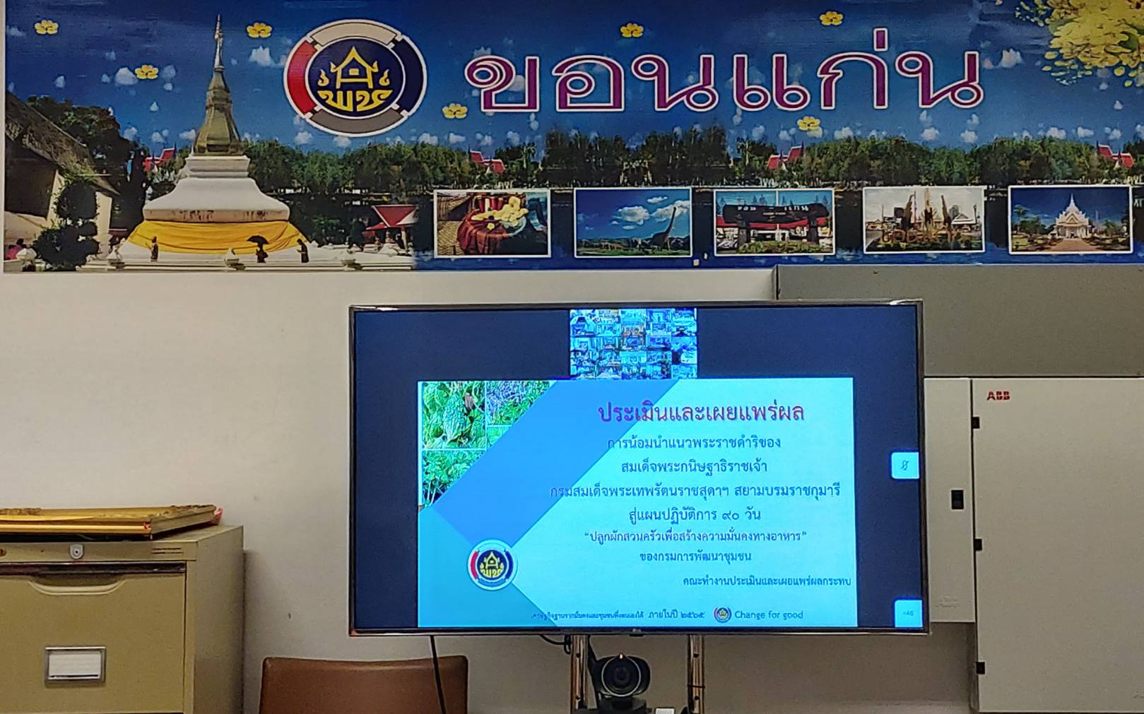 ? พช.ขอนแก่น : รับฟังการประชุมการประเมินผลการดำเนินงาน “น้อมนำแนวพระราชดำริของสมเด็จพระกนิษฐาธิราชเจ้า กรมสมเด็จพระเทพรัตนราชสุดาฯ สยามบรมราชกุมารี สู่แผนปฏิบัติการ 90 วัน ปลูกผักสวนครัว เพื่อสร้างความมั่นคงทางอาหาร ของกรมการพัฒนาชุมชน ?