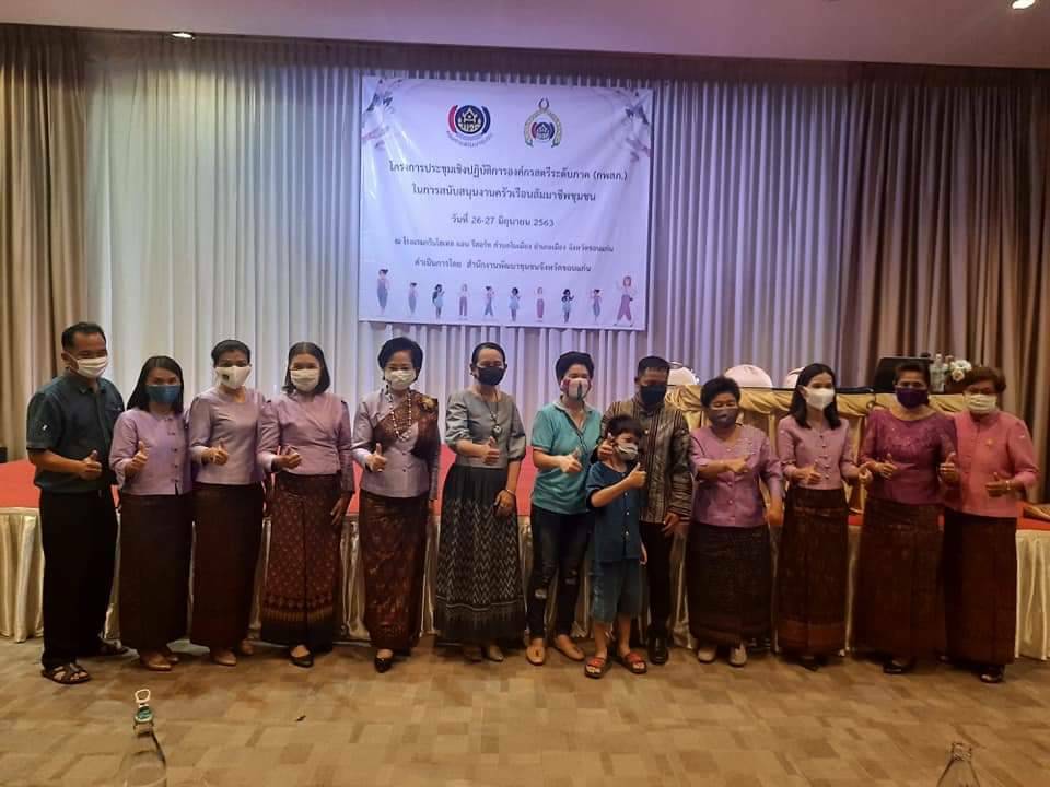 ? พช.ขอนแก่น : จัดประชุมเชิงปฏิบัติการองค์กรสตรีระดับภาค (กพสภ.) ในการสนับสนุนงานสัมมาชีพชุมชน (วันที่สอง) ?