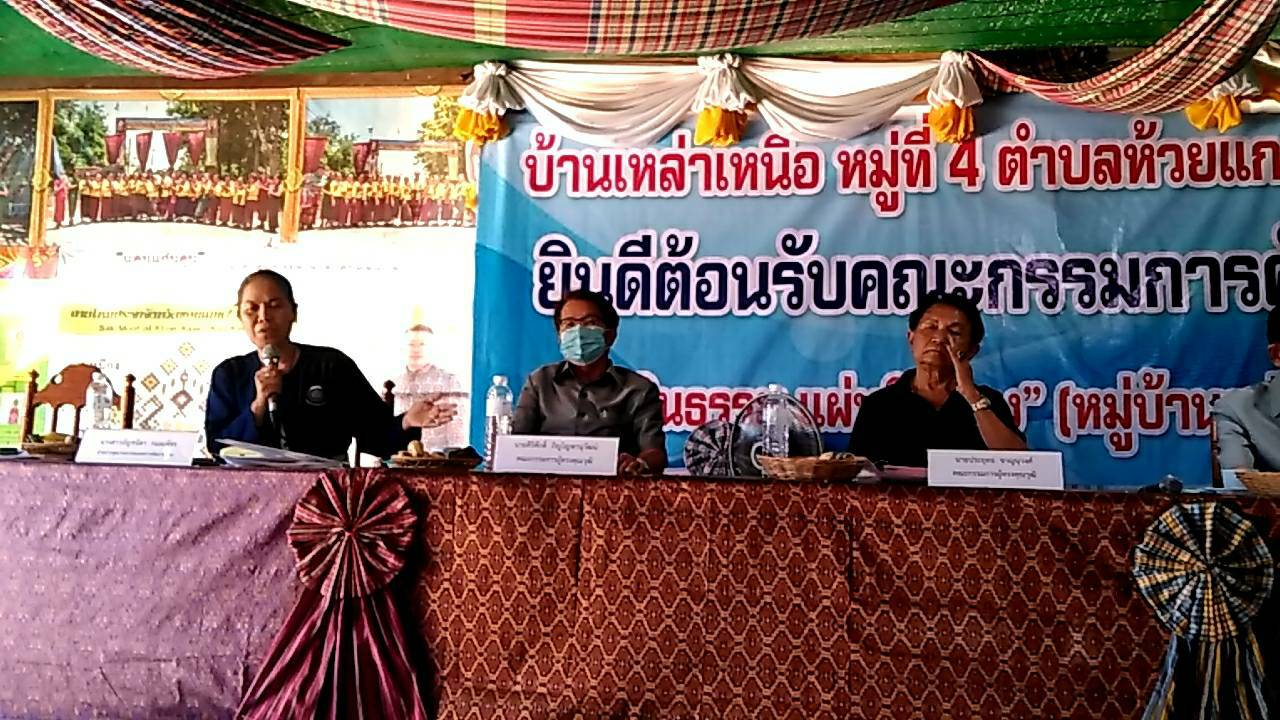 ? พช.ขอนแก่น ร่วมคัดเลือกหมู่บ้านเข้มแข็งตามแนวทาง “แผ่นดินธรรม แผ่นดินทอง” (หมู่บ้าน อยู่เย็น) ประจำปี 2563 ระดับจังหวัด ?
