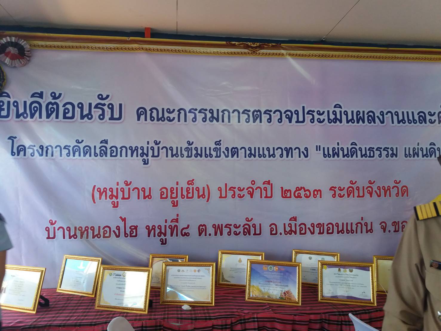 ? พช.ขอนแก่น ร่วมคัดเลือกหมู่บ้านเข้มแข็งตามแนวทาง “แผ่นดินธรรม แผ่นดินทอง” (หมู่บ้าน อยู่เย็น) ประจำปี 2563 ระดับจังหวัด ?