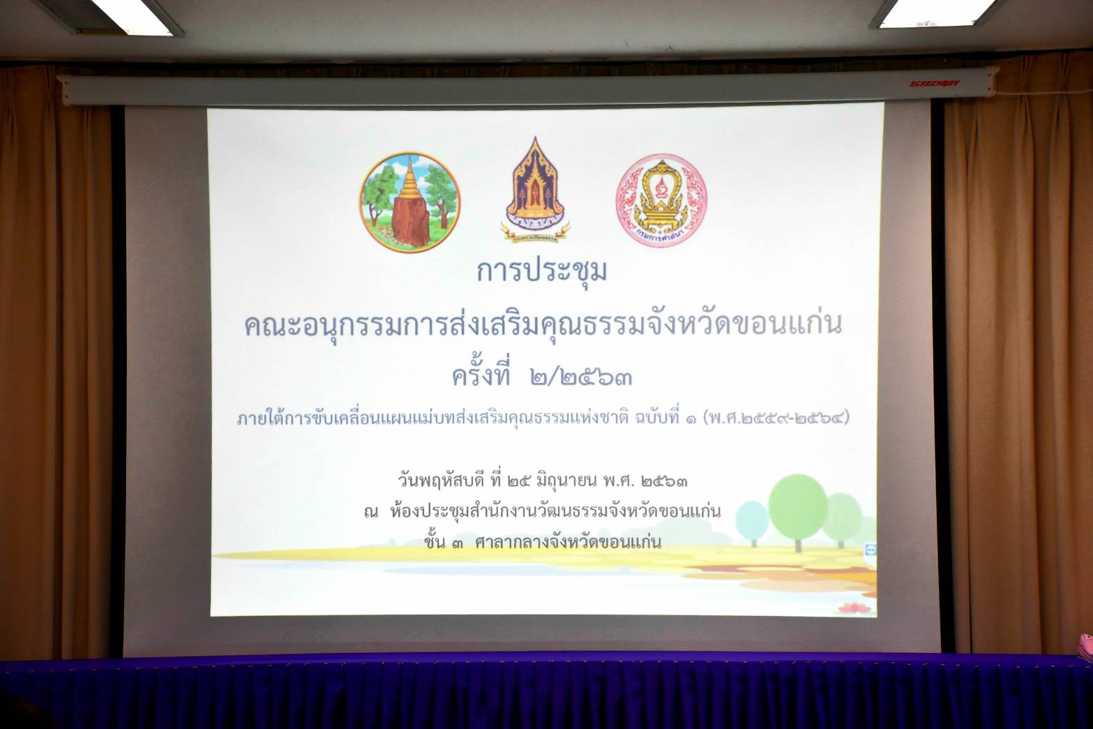 ? พช.ขอนแก่น : ร่วมประชุมคณะอนุกรรมการส่งเสริมคุณธรรมจังหวัดขอนแก่น ครั้งที่ 2/2563 ?