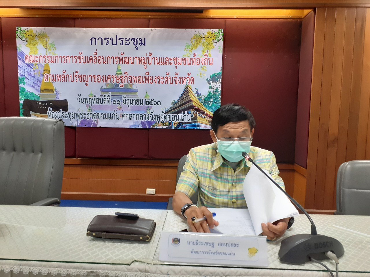 ? พช.ขอนแก่น ประชุมคณะกรรมการขับเคลื่อนการพัฒนาหมู่บ้านและชุมชนท้องถิ่น ตามหลักปรัชญาของเศรษฐกิจพอเพียงระดับจังหวัด ครั้งที่ 1/2563 ?