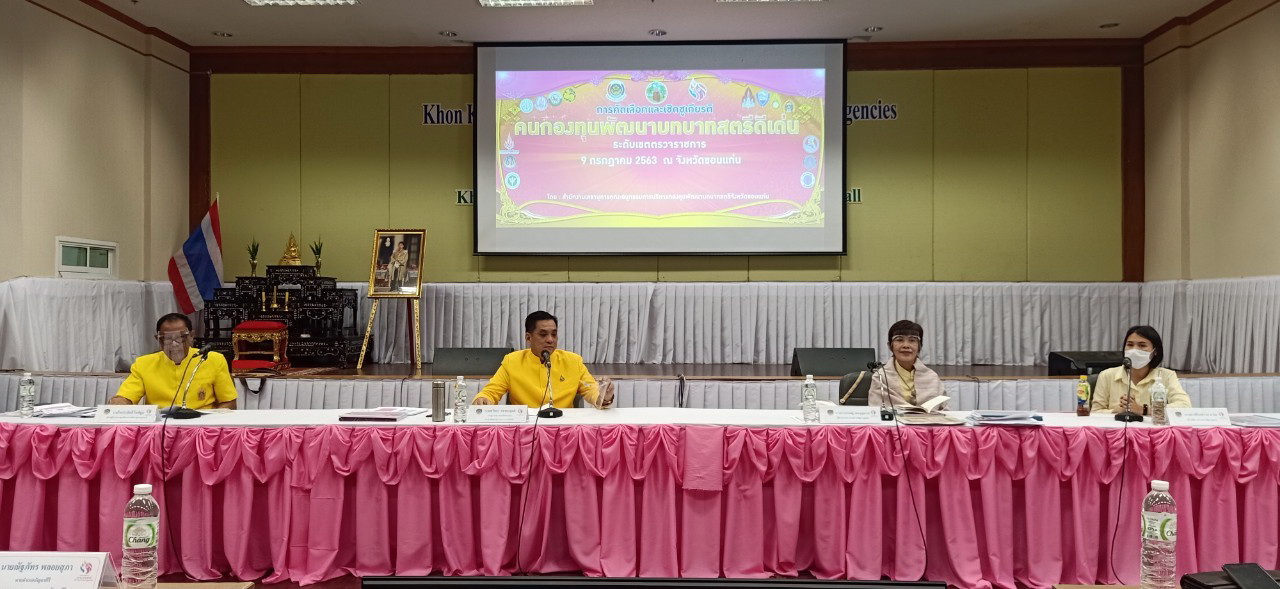 ?จังหวัดขอนแก่น รับการพิจารณาคัดเลือกคนกองทุนพัฒนาบทบาทสตรีระดับเขตตรวจราชการ ตามโครงการเชิดชูเกียรติคนกองทุนพัฒนาบทบาทสตรี ประจำปี 2563?