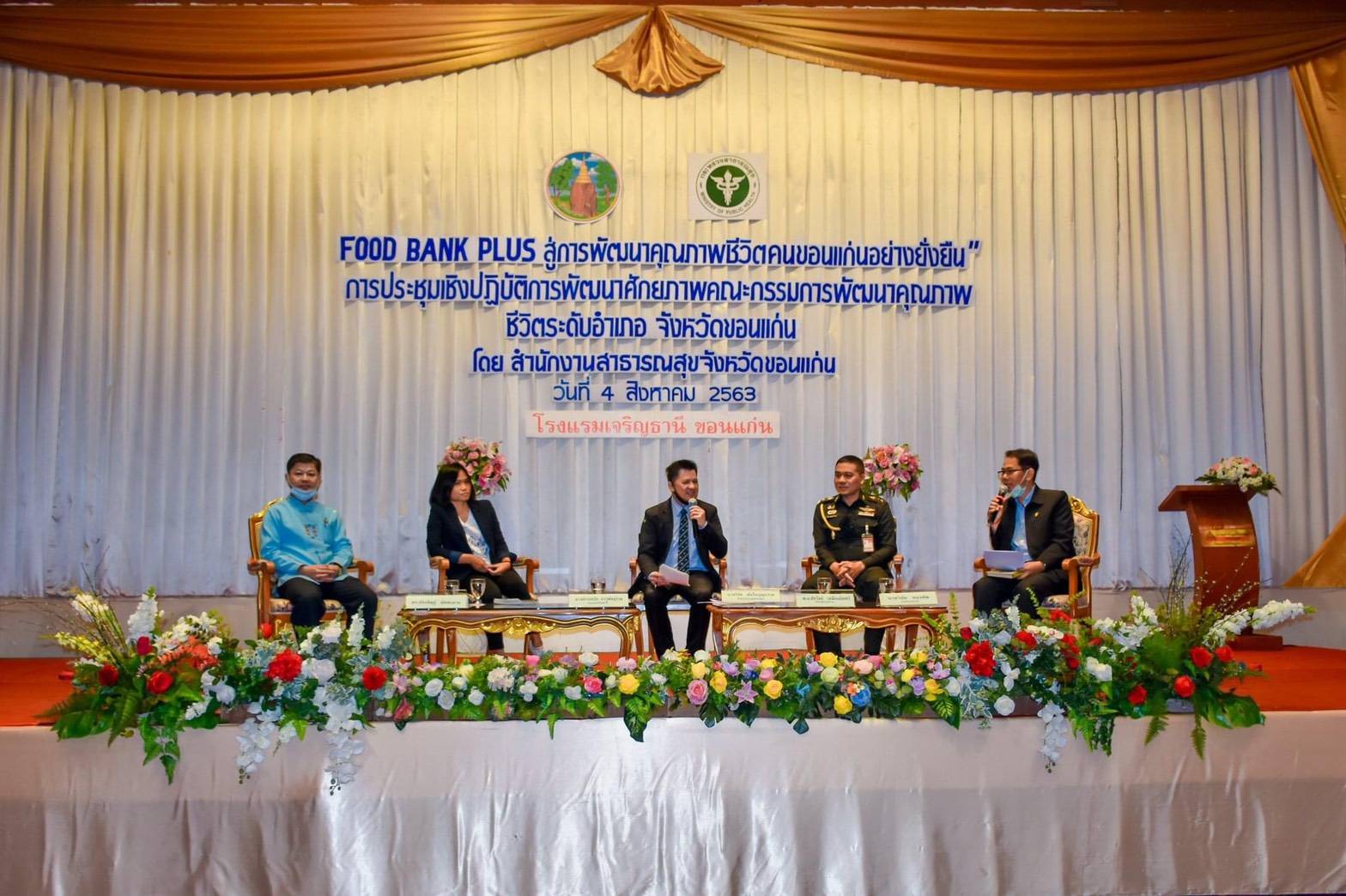 ? พช.ขอนแก่น : ร่วมเวทีอภิปรายในการประชุมเชิงปฏิบัติการพัฒนาศักยภาพคณะกรรมการพัฒนาคุณภาพ ชีวิตระดับอำเภอ จังหวัดขอนแก่น ปีงบประมาณ 2563 ?