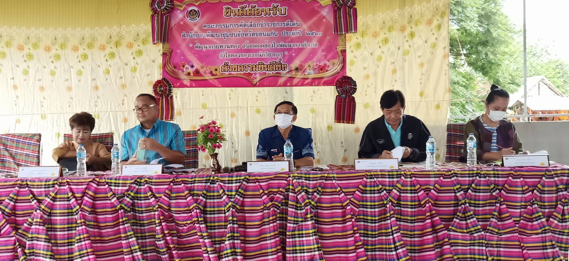 ? พช.ขอนแก่น : ลงพื้นที่คัดเลือกข้าราชการดีเด่น สำนักงานพัฒนาชุมชนจังหวัดขอนแก่น ประจำปี 2563 “พัฒนากรแหวนทอง สร้อยคอคล้องใจพัฒนาการอำเภอ กำไลทองของเธอนักวิชาการ” ?