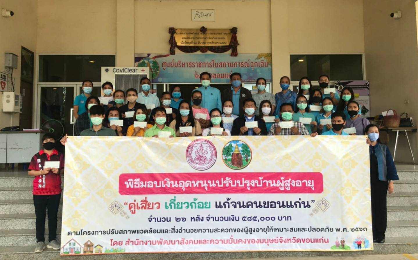 ? พช.ขอนแก่น : ร่วมพิธีมอบเงินอุดหนุนปรับปรุงบ้านผู้สูงอายุ ครัวเรือนเป้าหมายโครงการ “คู่เสี่ยว เกี่ยวก้อย แก้จนคนขอนแก่น”?