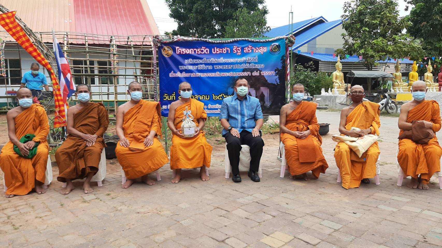 ? พช.ขอนแก่น : ร่วมกิจกรรมโครงการวัด ประชา รัฐ สร้างสุข เฉลิมพระเกียรติ สมเด็จพระนางเจ้าสิริกิติ์ พระบรมราชินีนาถ บรมราชชนนีพันปีหลวง เนื่องในโอกาสมหามงคลเฉลิมพระชนมพรรษา 84 พรรษา?