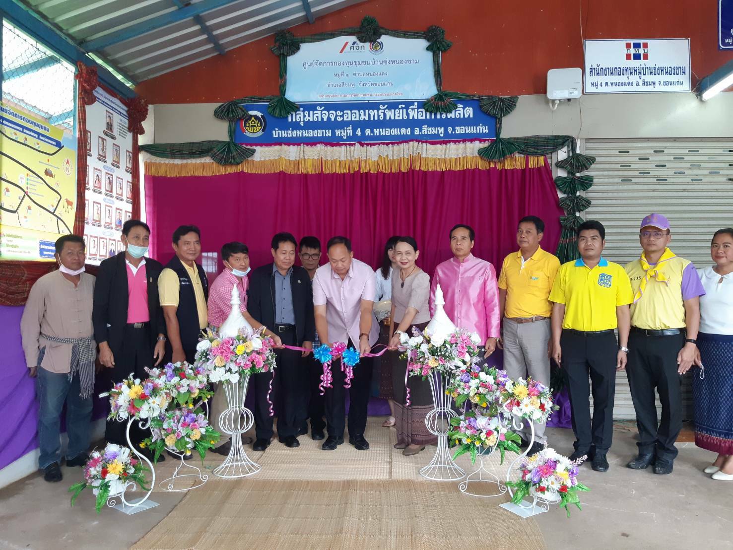 ? พช.ขอนแก่น : ร่วมพิธีเปิดศูนย์จัดการกองทุนชุมชน บ้านซ่งหนองขาม หมู่ที่ 4 ตำบลหนองแดง อำเภอสีชมพู จังหวัดขอนแก่น ?