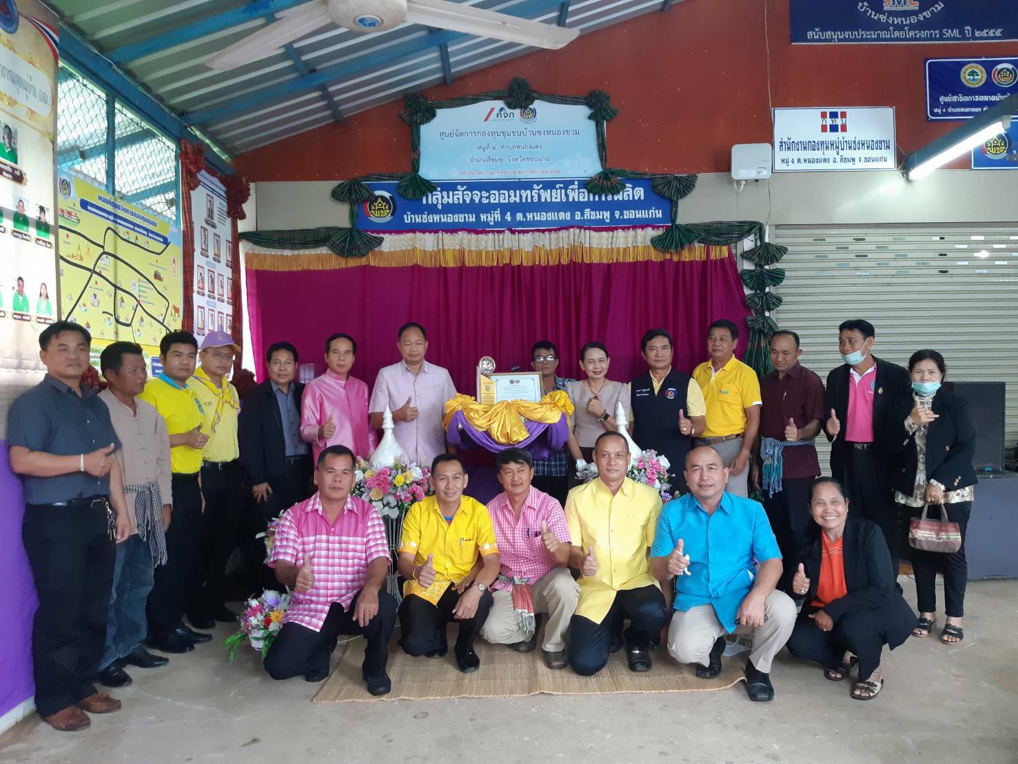 ? พช.ขอนแก่น : ร่วมพิธีเปิดศูนย์จัดการกองทุนชุมชน บ้านซ่งหนองขาม หมู่ที่ 4 ตำบลหนองแดง อำเภอสีชมพู จังหวัดขอนแก่น ?
