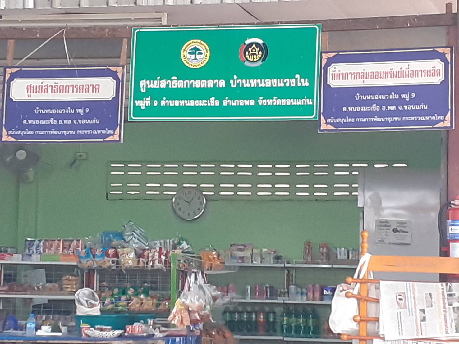 ? พช.ขอนแก่น : ร่วมพิธีเปิดศูนย์จัดการกองทุนชุมชน บ้านหนองแวงใน หมู่ที่ 9 ตำบลหนองมะเขือ อำเภอพล จังหวัดขอนแก่น ?