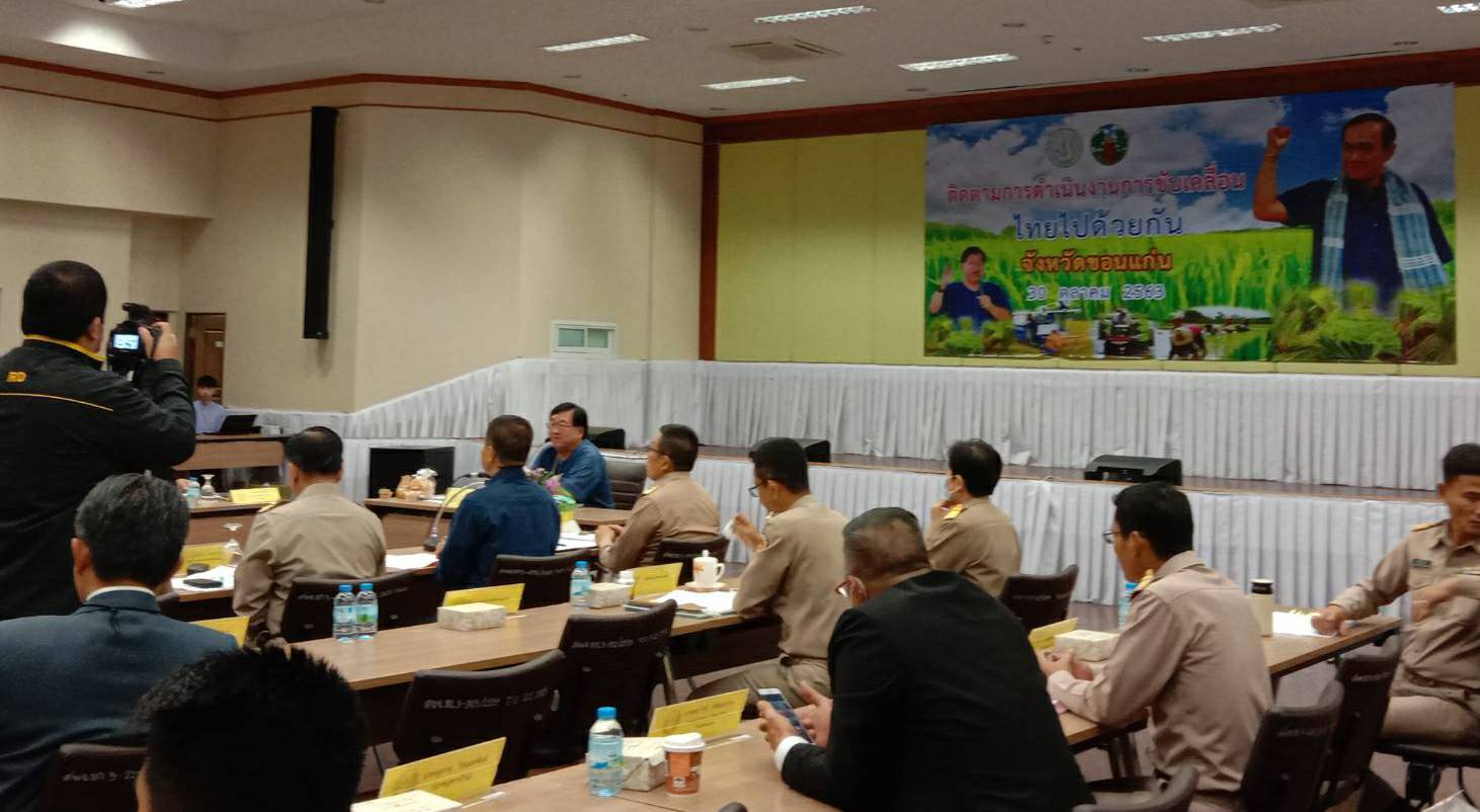? พช.ขอนแก่น : ร่วมประชุมติดตามแนวทางการขับเคลื่อนไทยไปด้วยกันระดับพื้นที่จังหวัดขอนแก่น ของรัฐมนตรีช่วยว่าการกระทรวงเกษตรและสหกรณ์ (นายประภัตร โพธสุธน) ?