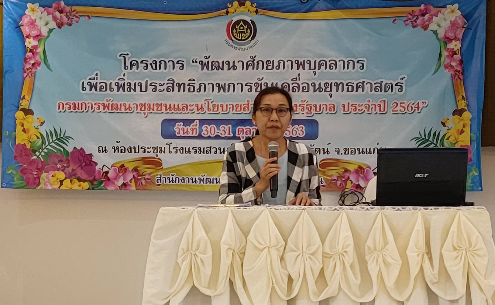 ? พช.ขอนแก่น : เสริมทัพพัฒนาศักยภาพบุคลากรเพิ่มประสิทธิภาพการขับเคลื่อนนโยบายกรมการพัฒนาชุมชน และนโยบายสำคัญของรัฐบาล ประจำปี 2564 ?