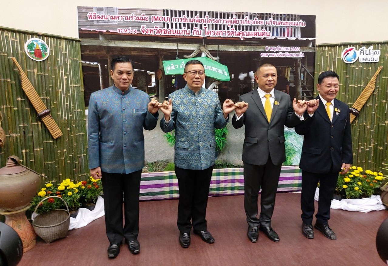 ? จังหวัดขอนแก่น : ผนึกกำลังกับ โครงการคืนคุณแผ่นดิน ลงนาม MOU ขับเคลื่อนโครงการ“คู่เสี่ยว เกี่ยวก้อย แก้จนคนขอนแก่น” ?