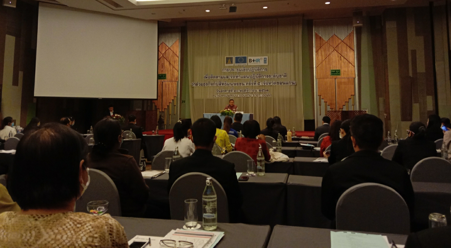 ? พช.ขอนแก่น : ร่วมประชุมเชิงปฏิบัติการเพื่อติดตามและจัดทำแผนปฏิบัติการระดับชาติว่าด้วยธุรกิจกับสิทธิมนุษยชน ครั้งที่ 5 (จังหวัดขอนแก่น) ?