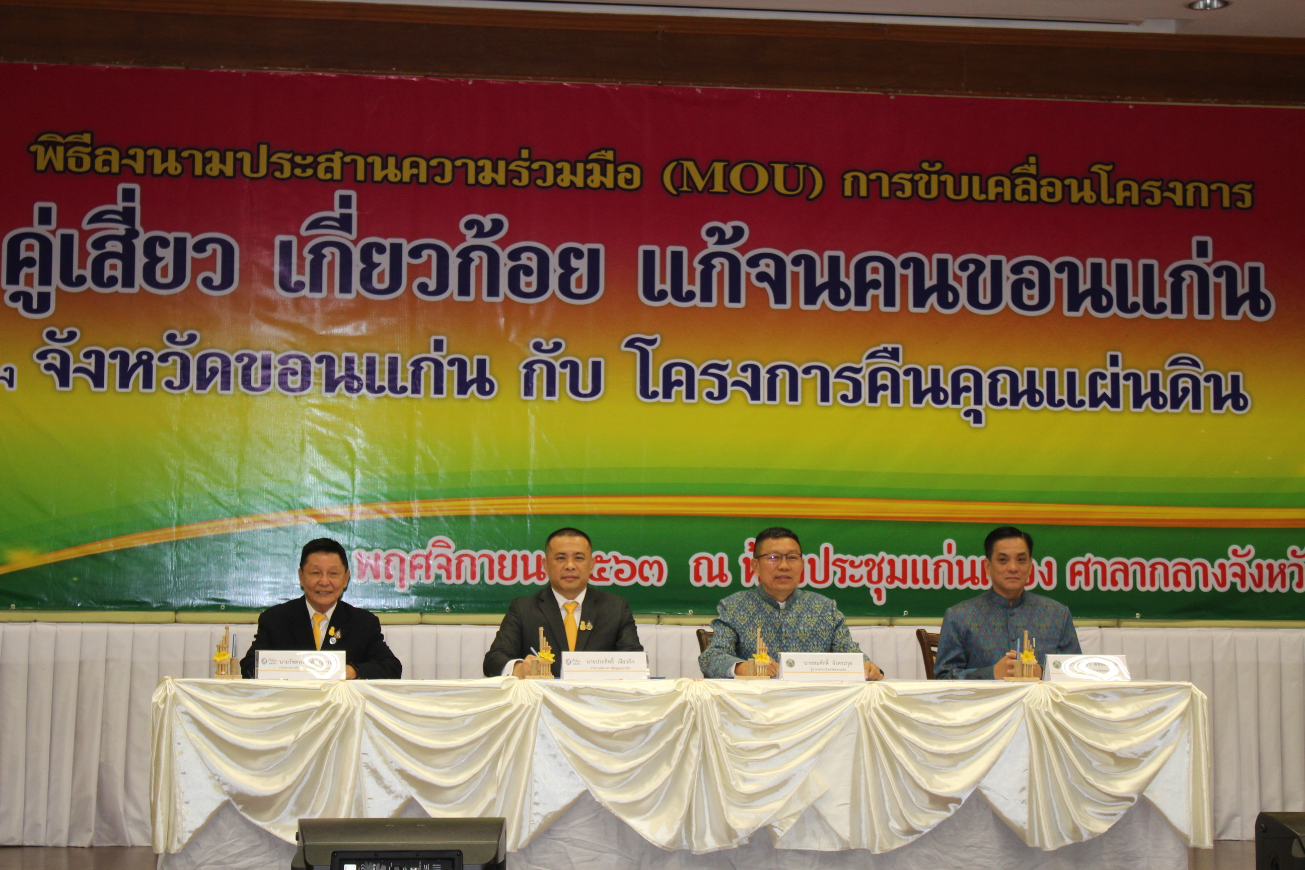 ? จังหวัดขอนแก่น : ผนึกกำลังกับ โครงการคืนคุณแผ่นดิน ลงนาม MOU ขับเคลื่อนโครงการ“คู่เสี่ยว เกี่ยวก้อย แก้จนคนขอนแก่น” ?