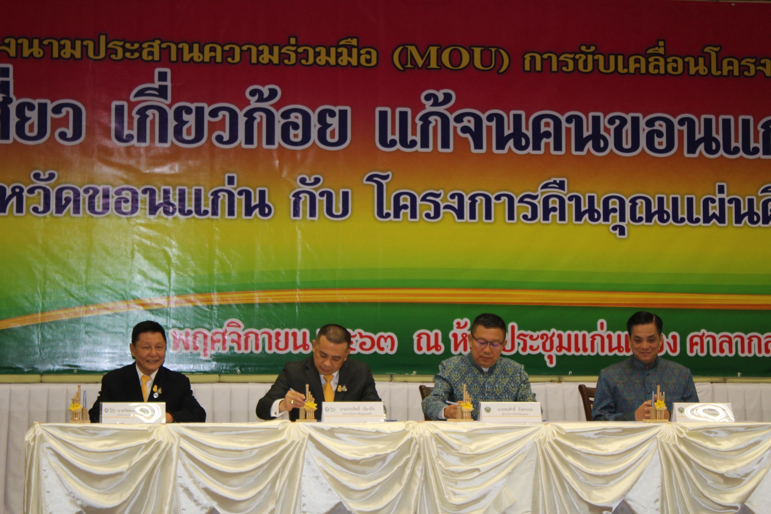 ? จังหวัดขอนแก่น : ผนึกกำลังกับ โครงการคืนคุณแผ่นดิน ลงนาม MOU ขับเคลื่อนโครงการ“คู่เสี่ยว เกี่ยวก้อย แก้จนคนขอนแก่น” ?
