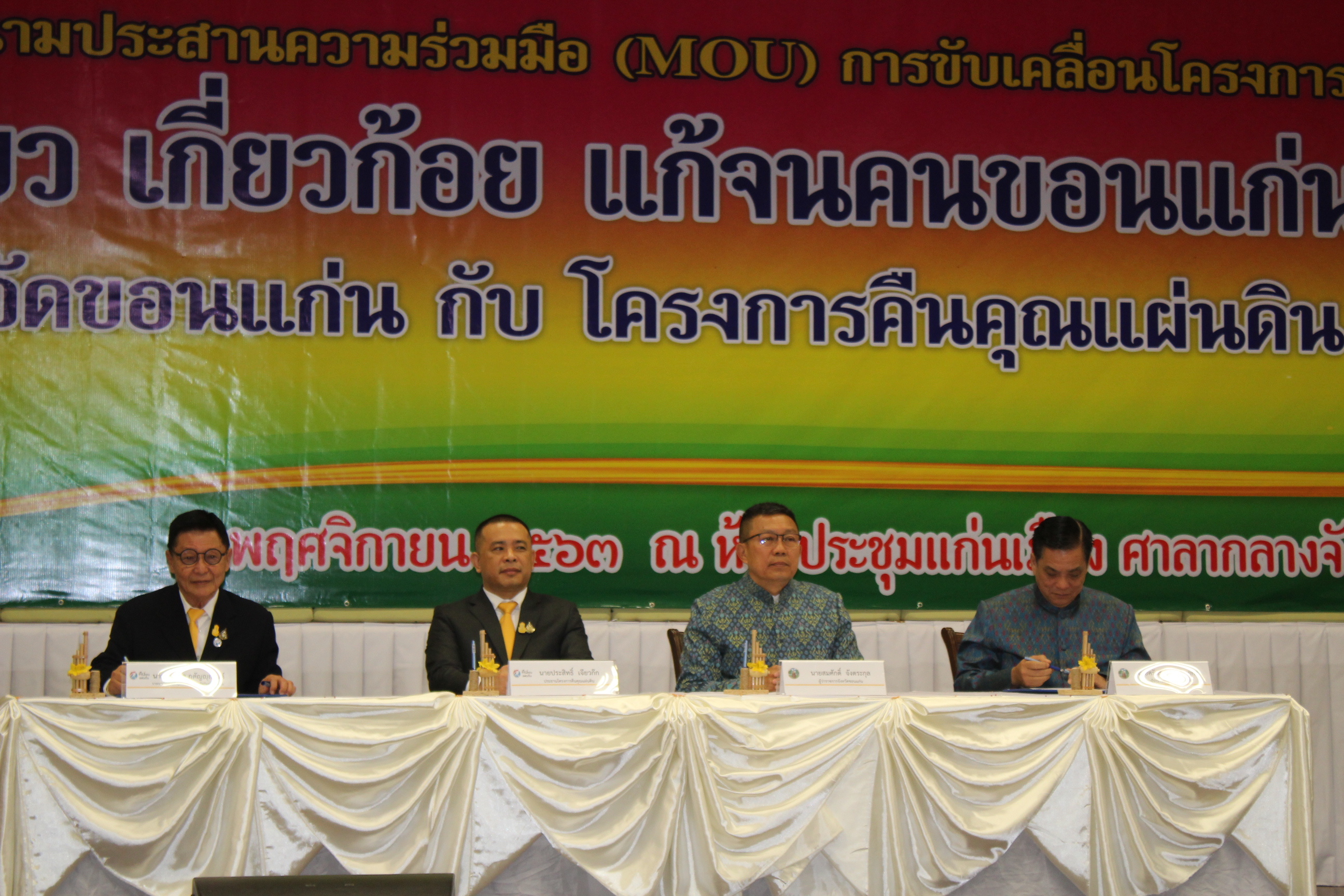 ? จังหวัดขอนแก่น : ผนึกกำลังกับ โครงการคืนคุณแผ่นดิน ลงนาม MOU ขับเคลื่อนโครงการ“คู่เสี่ยว เกี่ยวก้อย แก้จนคนขอนแก่น” ?