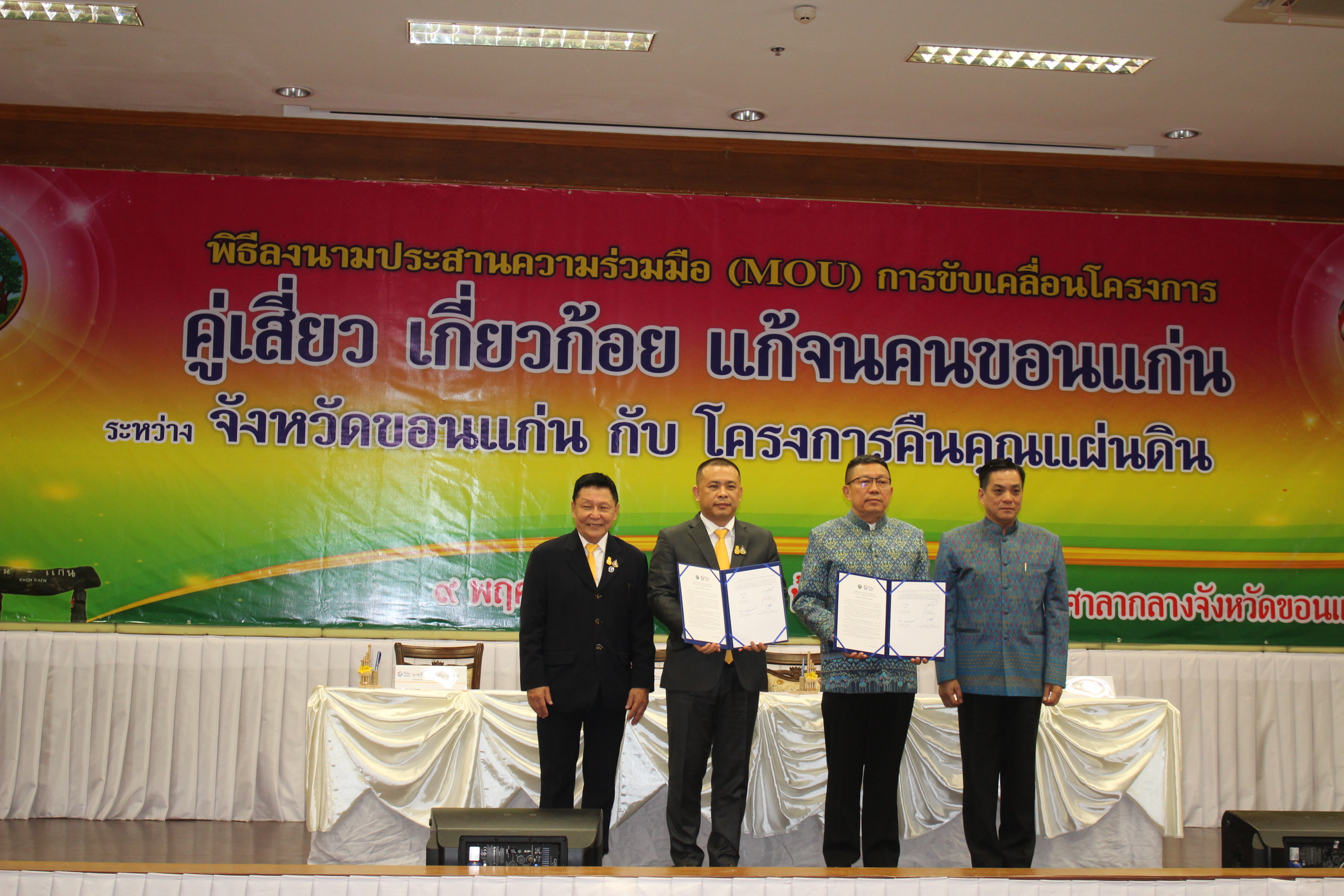 ? จังหวัดขอนแก่น : ผนึกกำลังกับ โครงการคืนคุณแผ่นดิน ลงนาม MOU ขับเคลื่อนโครงการ“คู่เสี่ยว เกี่ยวก้อย แก้จนคนขอนแก่น” ?