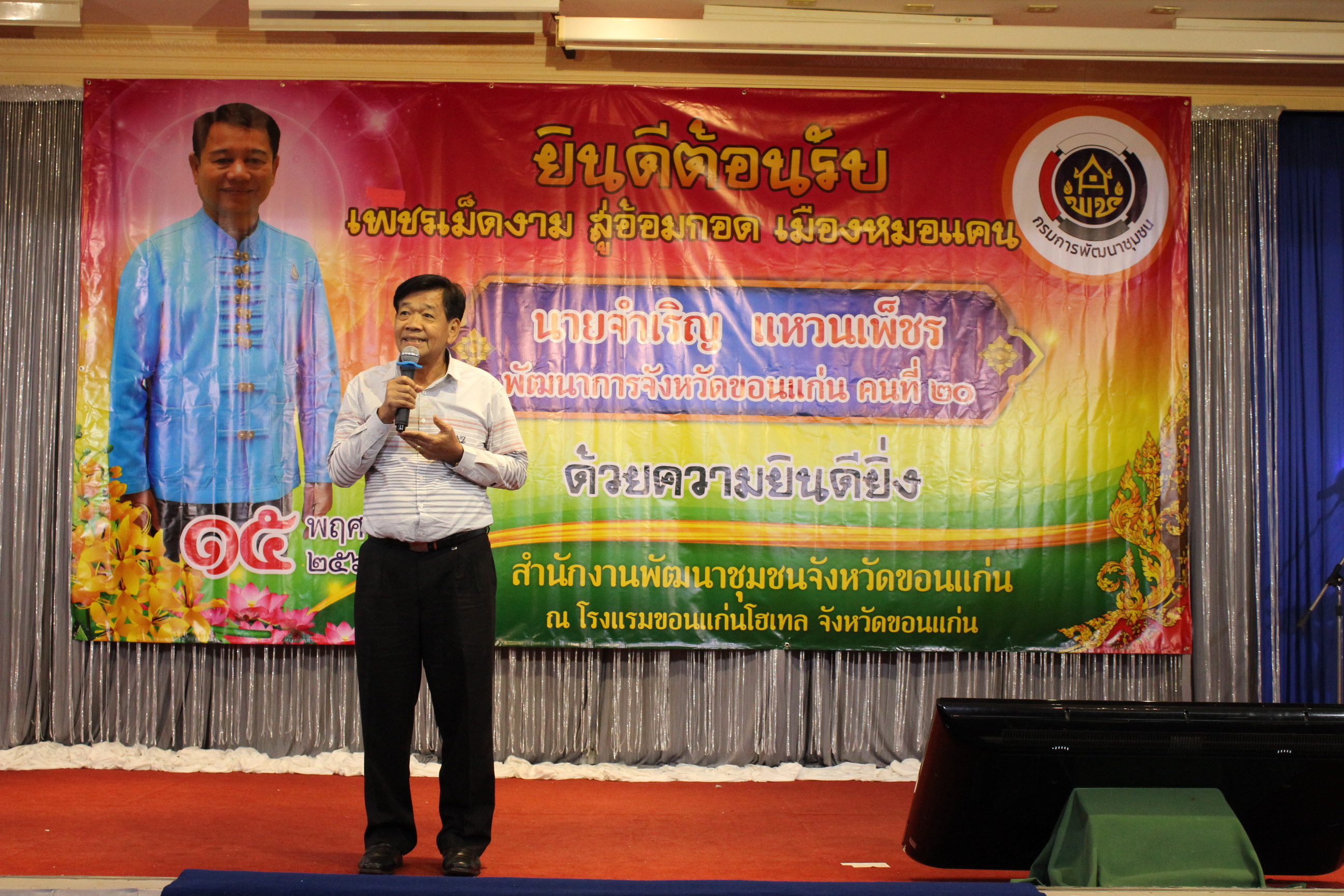 ? พช.ขอนแก่น : ร่วมต้อนรับพัฒนาการจังหวัดขอนแก่นคนใหม่ “เพชรเม็ดงาม สู่อ้อมกอด เมืองหมอแคน”?