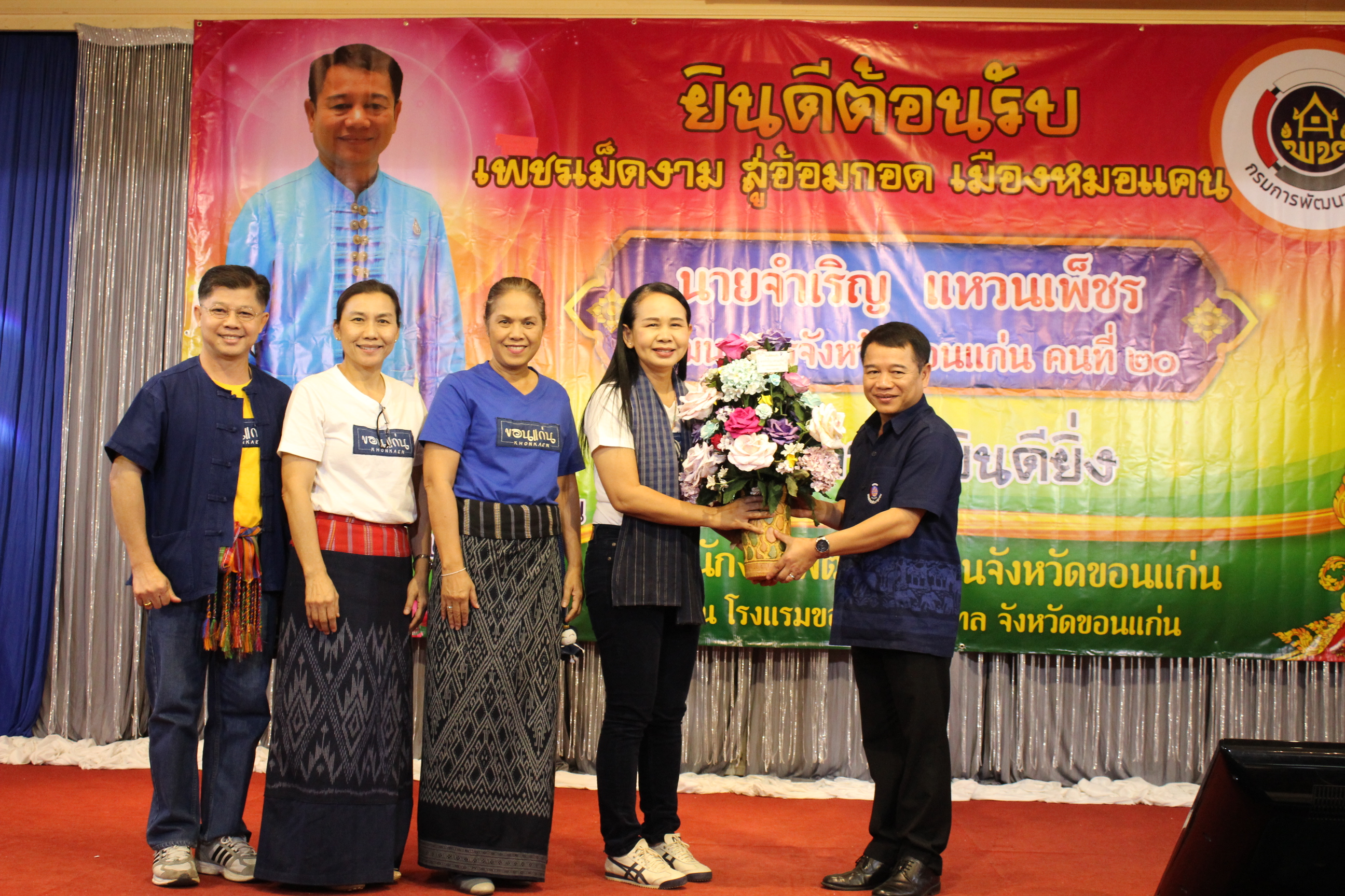 ? พช.ขอนแก่น : ร่วมต้อนรับพัฒนาการจังหวัดขอนแก่นคนใหม่ “เพชรเม็ดงาม สู่อ้อมกอด เมืองหมอแคน”?