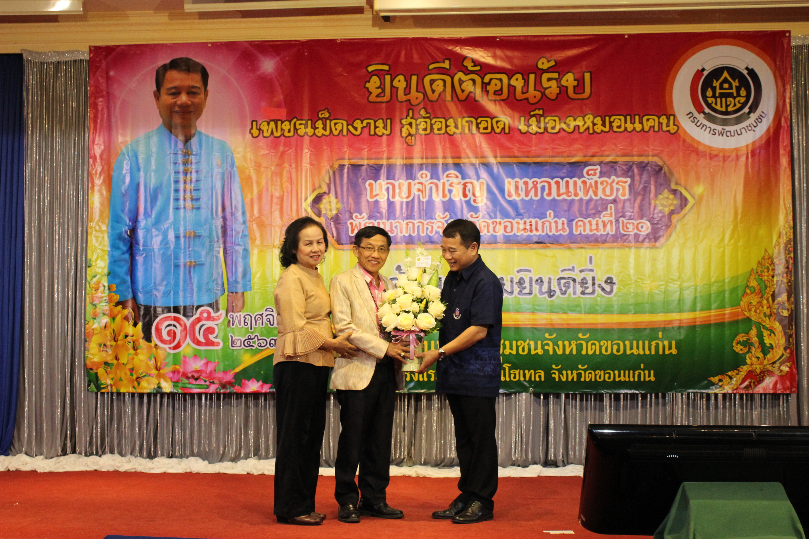 ? พช.ขอนแก่น : ร่วมต้อนรับพัฒนาการจังหวัดขอนแก่นคนใหม่ “เพชรเม็ดงาม สู่อ้อมกอด เมืองหมอแคน”?