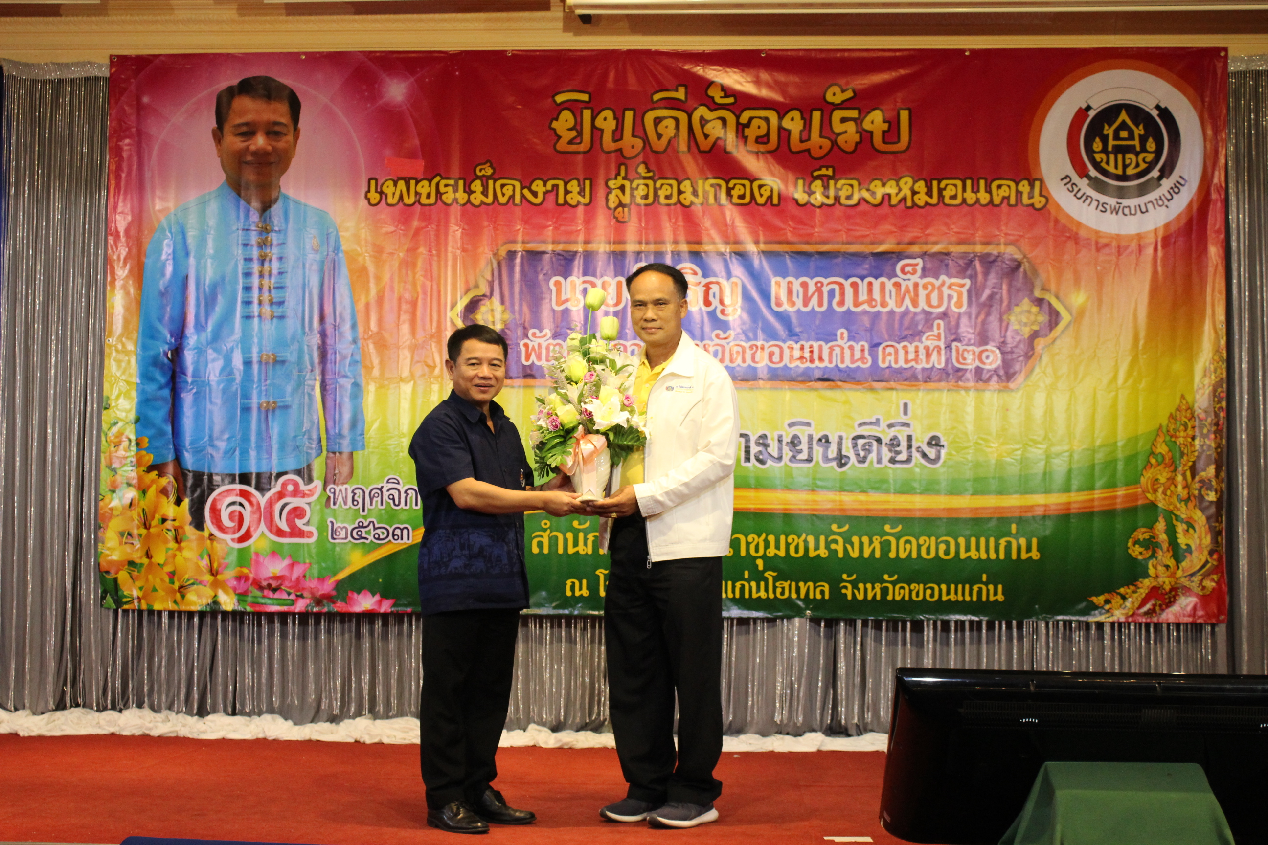 ? พช.ขอนแก่น : ร่วมต้อนรับพัฒนาการจังหวัดขอนแก่นคนใหม่ “เพชรเม็ดงาม สู่อ้อมกอด เมืองหมอแคน”?