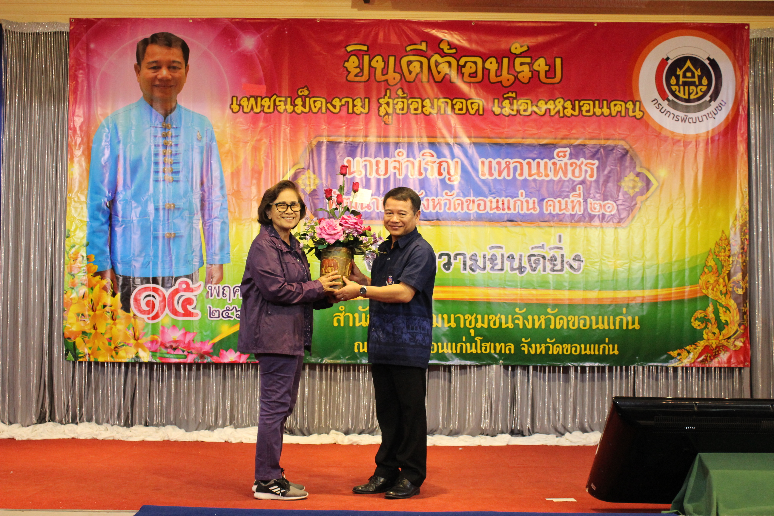 ? พช.ขอนแก่น : ร่วมต้อนรับพัฒนาการจังหวัดขอนแก่นคนใหม่ “เพชรเม็ดงาม สู่อ้อมกอด เมืองหมอแคน”?