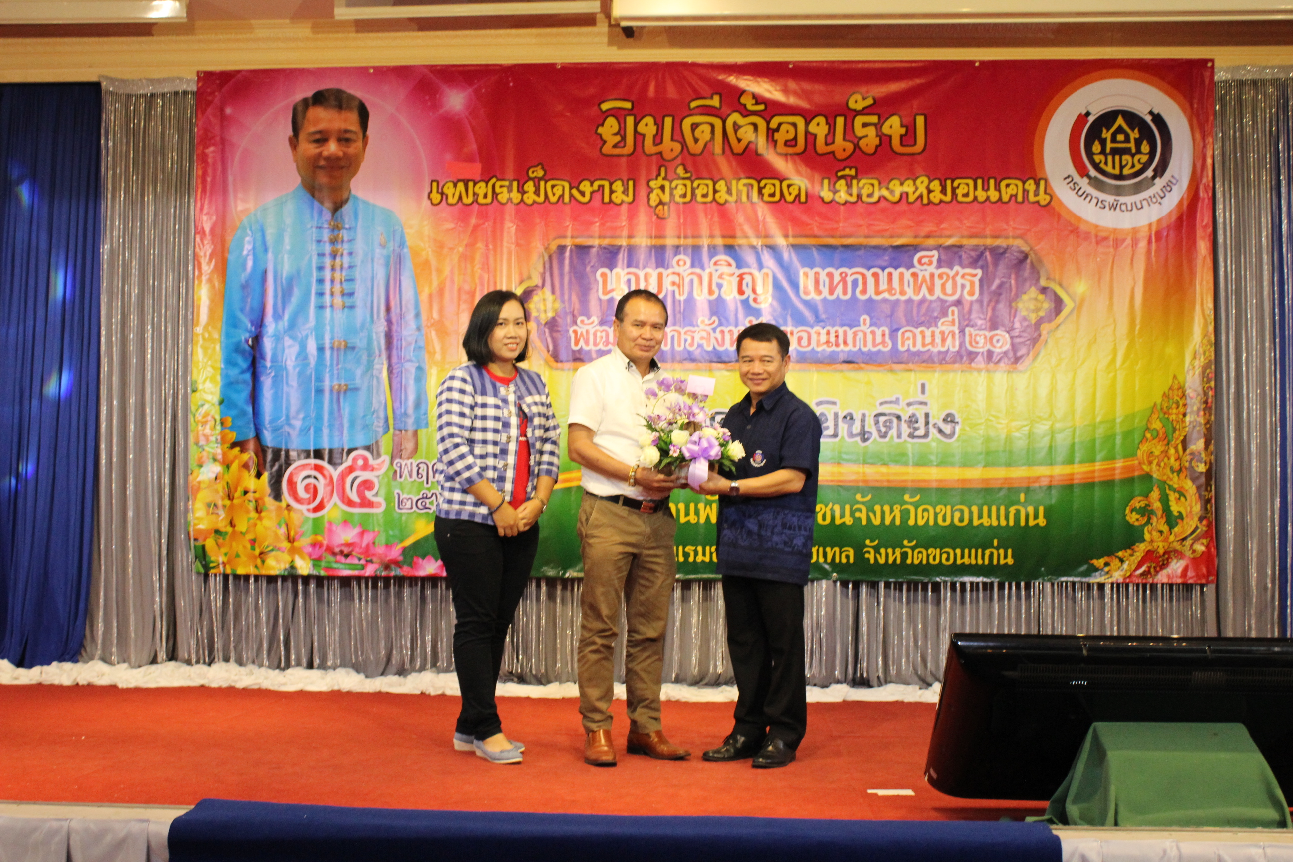 ? พช.ขอนแก่น : ร่วมต้อนรับพัฒนาการจังหวัดขอนแก่นคนใหม่ “เพชรเม็ดงาม สู่อ้อมกอด เมืองหมอแคน”?