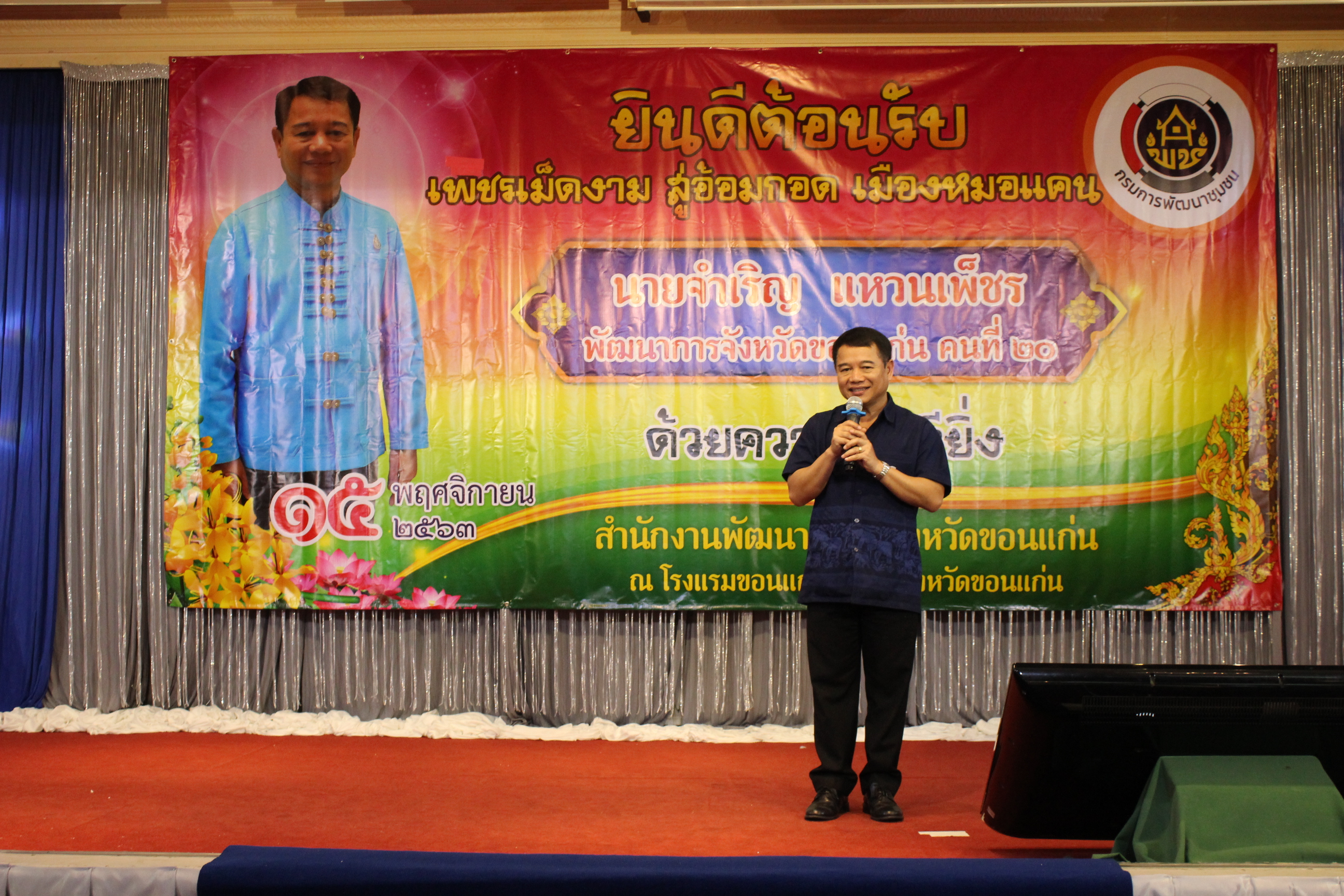 ? พช.ขอนแก่น : ร่วมต้อนรับพัฒนาการจังหวัดขอนแก่นคนใหม่ “เพชรเม็ดงาม สู่อ้อมกอด เมืองหมอแคน”?