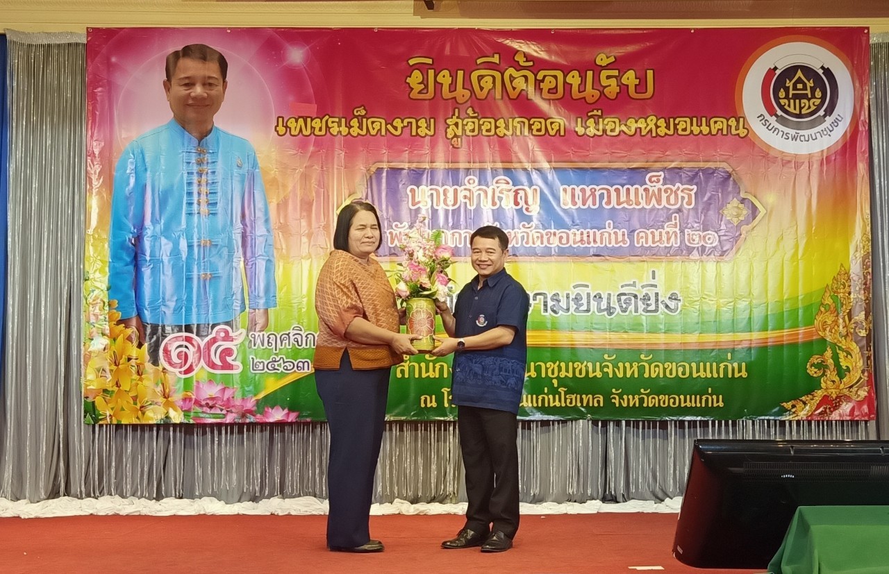 ? พช.ขอนแก่น : ร่วมต้อนรับพัฒนาการจังหวัดขอนแก่นคนใหม่ “เพชรเม็ดงาม สู่อ้อมกอด เมืองหมอแคน”?