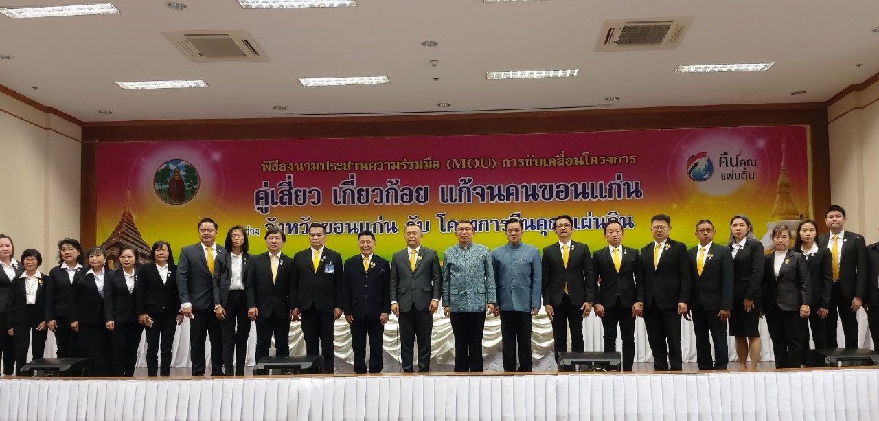 ? จังหวัดขอนแก่น : ผนึกกำลังกับ โครงการคืนคุณแผ่นดิน ลงนาม MOU ขับเคลื่อนโครงการ“คู่เสี่ยว เกี่ยวก้อย แก้จนคนขอนแก่น” ?