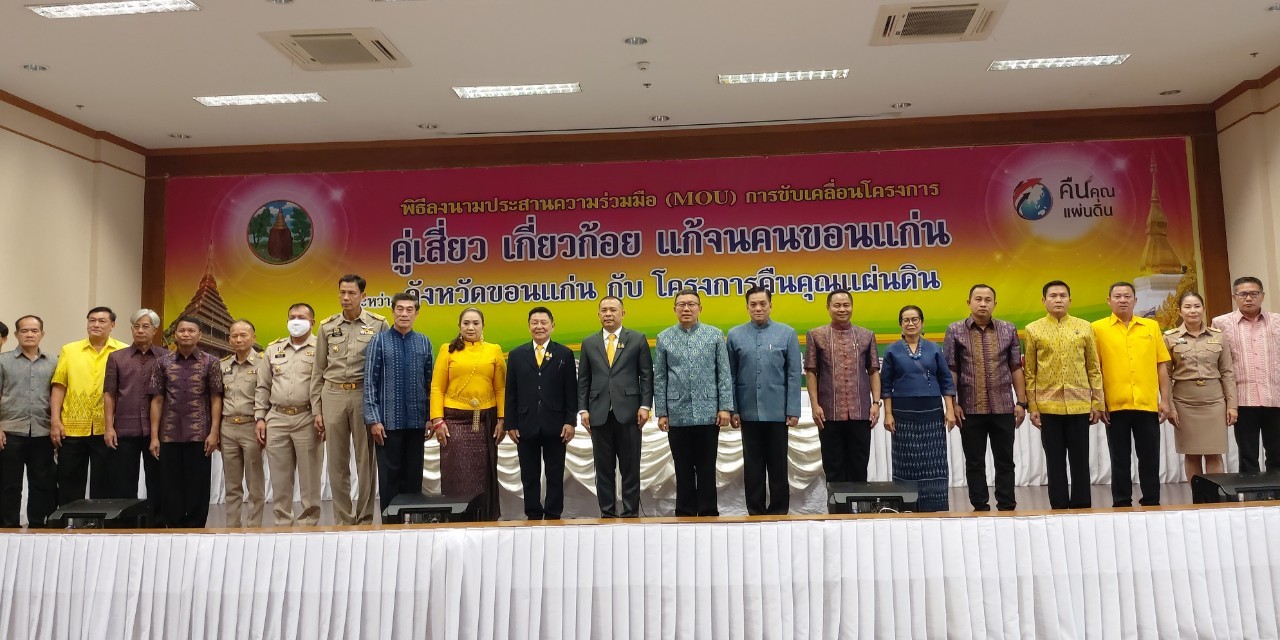 ? จังหวัดขอนแก่น : ผนึกกำลังกับ โครงการคืนคุณแผ่นดิน ลงนาม MOU ขับเคลื่อนโครงการ“คู่เสี่ยว เกี่ยวก้อย แก้จนคนขอนแก่น” ?