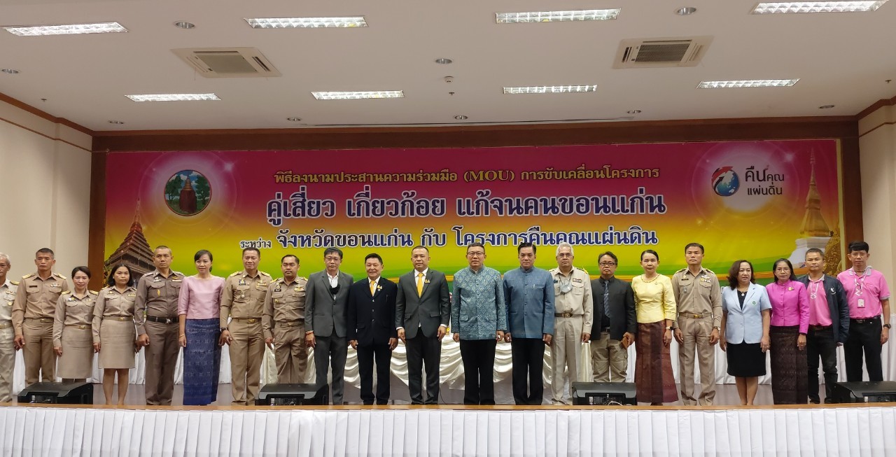 ? จังหวัดขอนแก่น : ผนึกกำลังกับ โครงการคืนคุณแผ่นดิน ลงนาม MOU ขับเคลื่อนโครงการ“คู่เสี่ยว เกี่ยวก้อย แก้จนคนขอนแก่น” ?