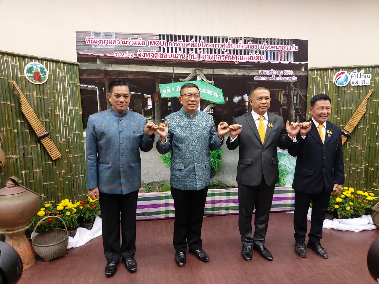 ? จังหวัดขอนแก่น : ผนึกกำลังกับ โครงการคืนคุณแผ่นดิน ลงนาม MOU ขับเคลื่อนโครงการ“คู่เสี่ยว เกี่ยวก้อย แก้จนคนขอนแก่น” ?