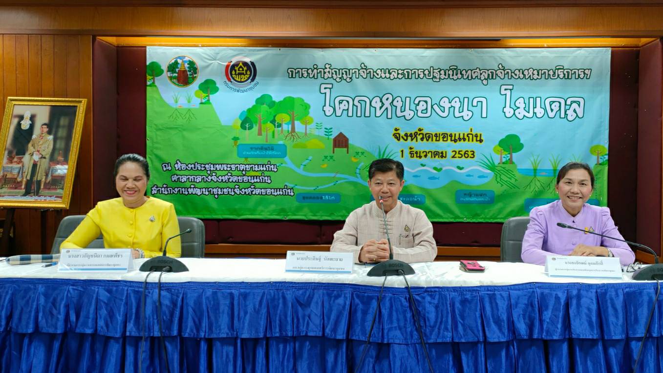 ? พช.ขอนแก่น : ปฐมนิเทศเจ้าหน้าที่พัฒนาชุมชนอำเภอ และลูกจ้างเหมาบริการ ปฏิบัติภารกิจตามโครงการพัฒนาพื้นที่ต้นแบบการพัฒนาคุณภาพชีวิตตามหลักทฤษฎีใหม่ ประยุกต์สู่ “โคก หนอง นา โมเดล”?