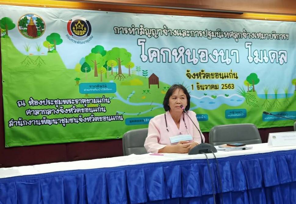 ? พช.ขอนแก่น : ปฐมนิเทศเจ้าหน้าที่พัฒนาชุมชนอำเภอ และลูกจ้างเหมาบริการ ปฏิบัติภารกิจตามโครงการพัฒนาพื้นที่ต้นแบบการพัฒนาคุณภาพชีวิตตามหลักทฤษฎีใหม่ ประยุกต์สู่ “โคก หนอง นา โมเดล”?