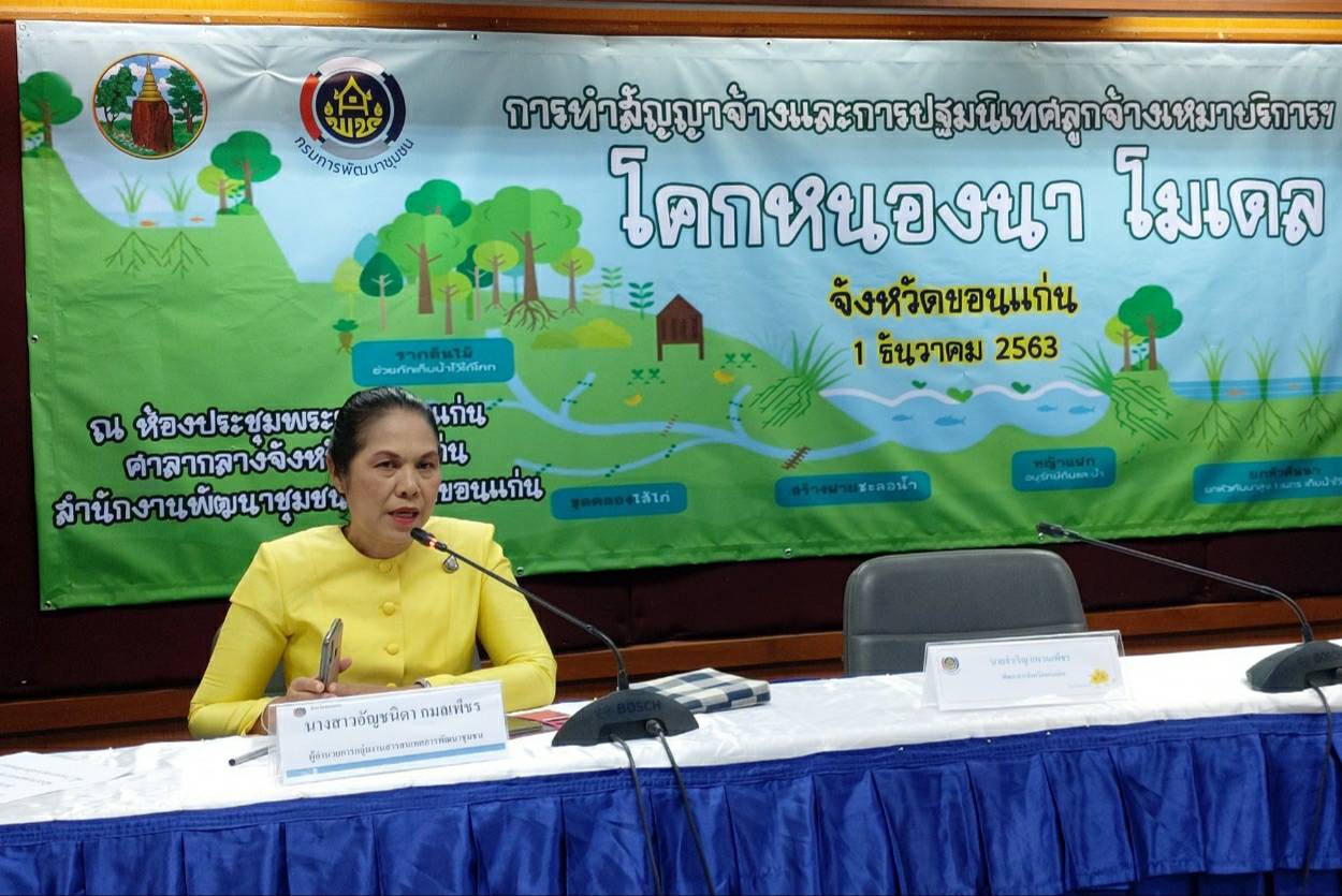 ? พช.ขอนแก่น : ปฐมนิเทศเจ้าหน้าที่พัฒนาชุมชนอำเภอ และลูกจ้างเหมาบริการ ปฏิบัติภารกิจตามโครงการพัฒนาพื้นที่ต้นแบบการพัฒนาคุณภาพชีวิตตามหลักทฤษฎีใหม่ ประยุกต์สู่ “โคก หนอง นา โมเดล”?