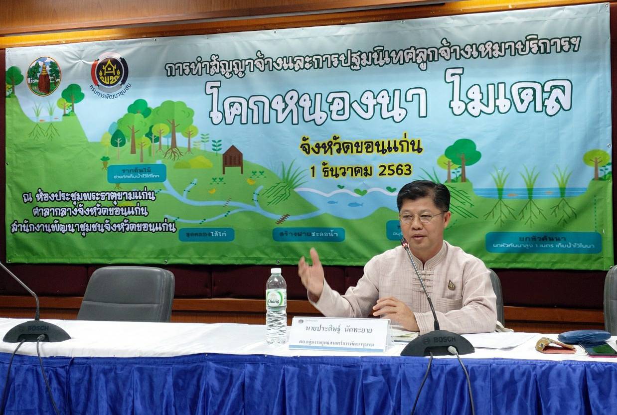 ? พช.ขอนแก่น : ปฐมนิเทศเจ้าหน้าที่พัฒนาชุมชนอำเภอ และลูกจ้างเหมาบริการ ปฏิบัติภารกิจตามโครงการพัฒนาพื้นที่ต้นแบบการพัฒนาคุณภาพชีวิตตามหลักทฤษฎีใหม่ ประยุกต์สู่ “โคก หนอง นา โมเดล”?