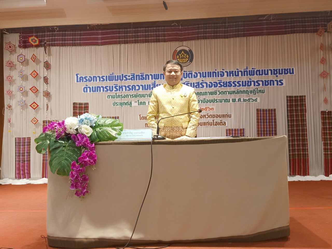 ? พช.ขอนแก่น : เสริมทัพ ! เพิ่มประสิทธิภาพการปฏิบัติงานแก่เจ้าหน้าที่พัฒนาชุมชน ด้านการบริหารความเสี่ยง และการเสริมสร้างจริยธรรมข้าราชการ ตามโครงการพัฒนาคุณภาพชีวิตตามหลักทฤษฎีใหม่ ประยุกต์สู่ “โคก หนอง นา โมเดล” ประจำปีงบประมาณ พ.ศ.2564 ?