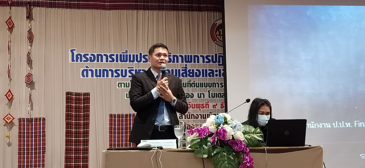 ? พช.ขอนแก่น : เสริมทัพ ! เพิ่มประสิทธิภาพการปฏิบัติงานแก่เจ้าหน้าที่พัฒนาชุมชน ด้านการบริหารความเสี่ยง และการเสริมสร้างจริยธรรมข้าราชการ ตามโครงการพัฒนาคุณภาพชีวิตตามหลักทฤษฎีใหม่ ประยุกต์สู่ “โคก หนอง นา โมเดล” ประจำปีงบประมาณ พ.ศ.2564 ?