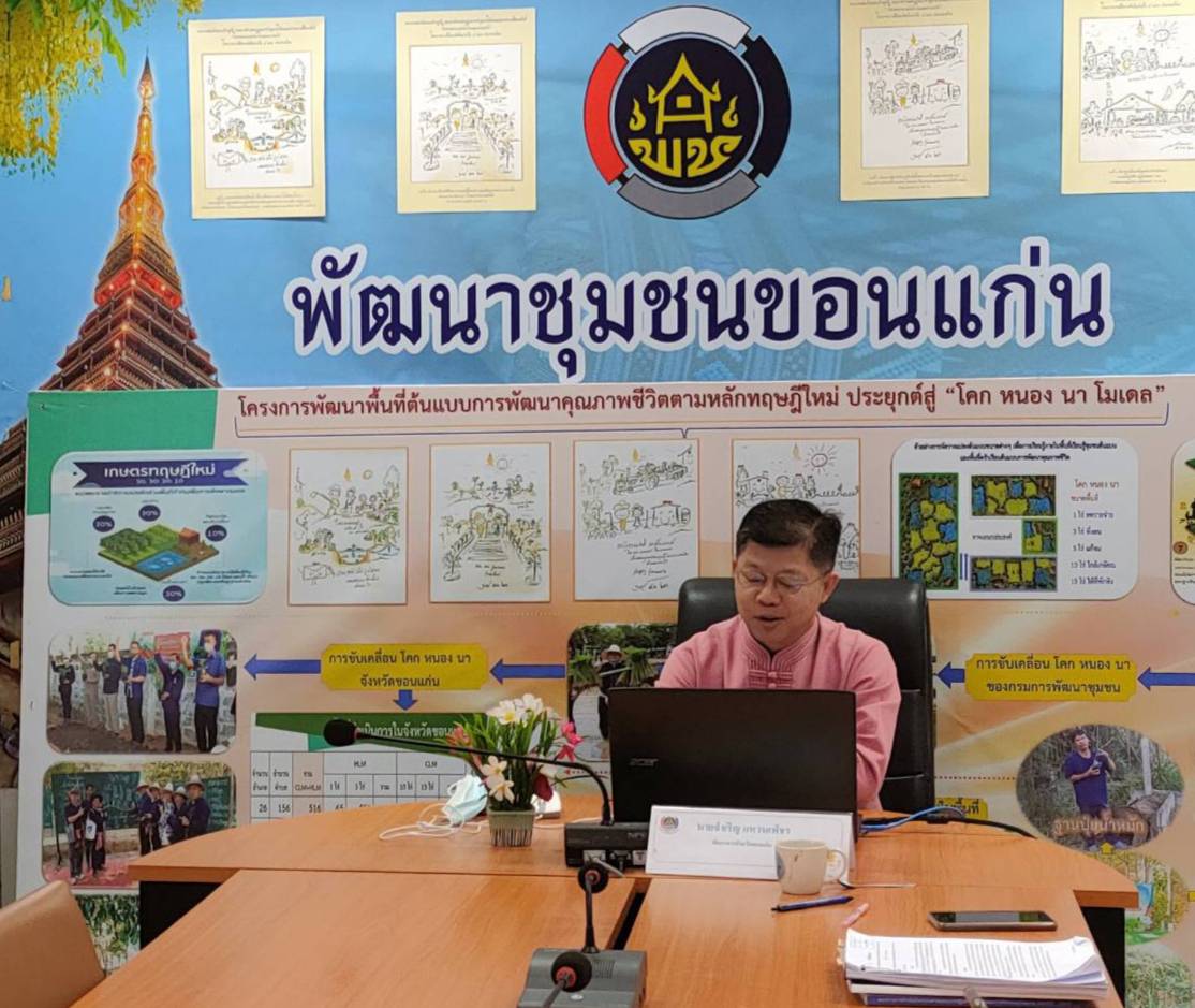 ?พช.ขอนแก่น ประชุมสื่อสารทิศทางและนโยบายการพัฒนาชุมชน ประจำปี 2564 ?