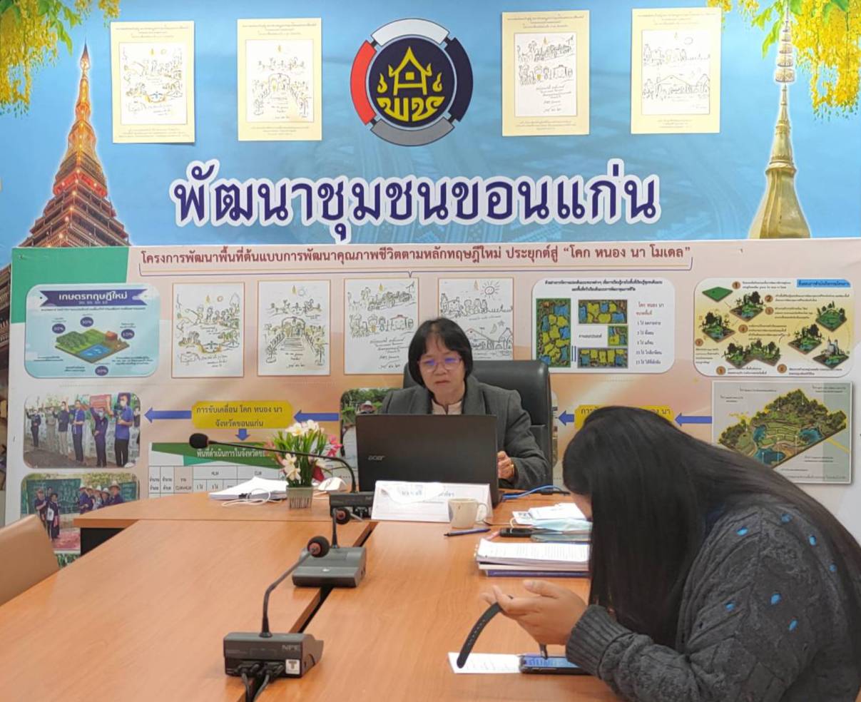 ?พช.ขอนแก่น ประชุมสื่อสารทิศทางและนโยบายการพัฒนาชุมชน ประจำปี 2564 ?
