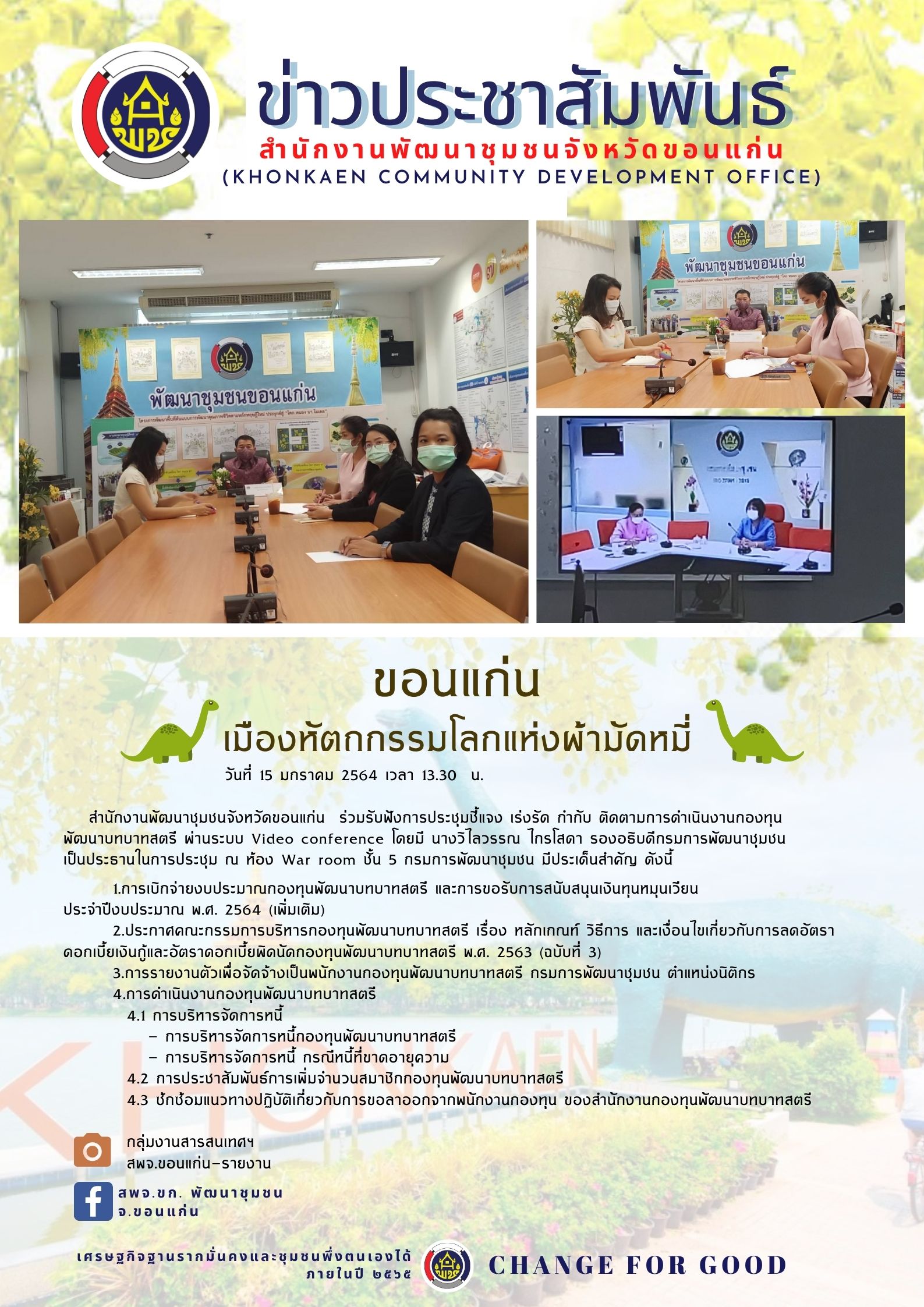 ?พช.ขอนแก่น : เข้าร่วมรับฟังการประชุมชี้แจง เร่งรัด กำกับ ติดตามการดำเนินงานกองทุนพัฒนาบทบาทสตรี ผ่านระบบ Video conference?