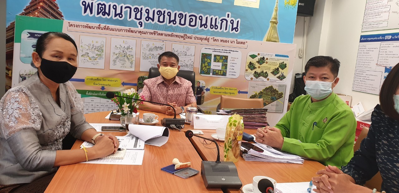 ? พช.ขอนแก่น เข้าร่วมประชุมทางไกลผ่านระบบ VDO Conference โครงการพัฒนาพื้นที่ต้นแบบ การพัฒนาคุณภาพชีวิตตาม หลักทฤษฎีใหม่ ประยุกต์สู่ “โคก หนอง นา โมเดล” จากห้อง War Room ชั้น ๕ กรมการพัฒนาชุมชน?